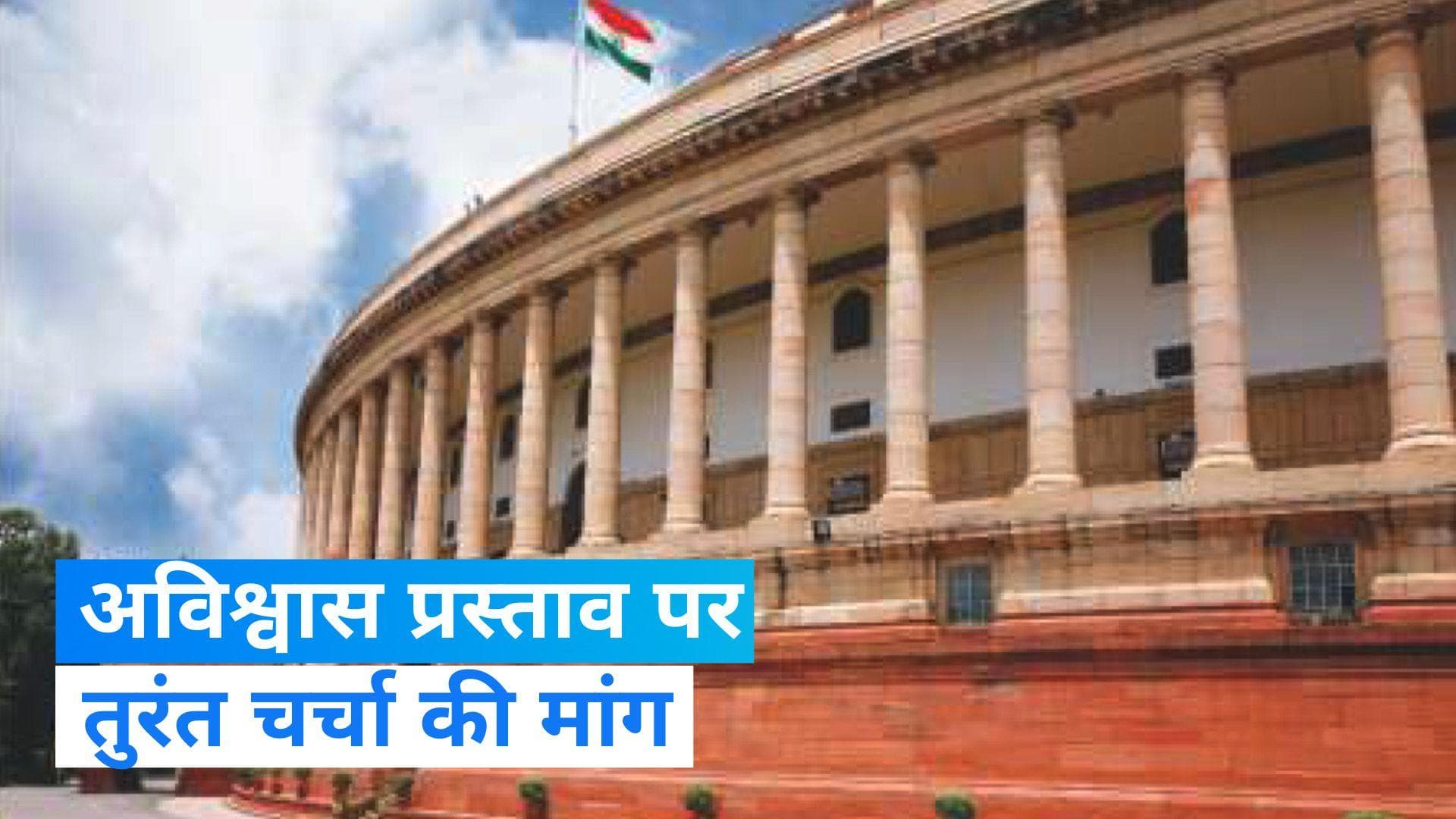 No Confidence Motion: मणिपुर मुद्दे पर हंगामे के आसार, अविश्वास प्रस्ताव पर आज हो चर्चा- विपक्ष 