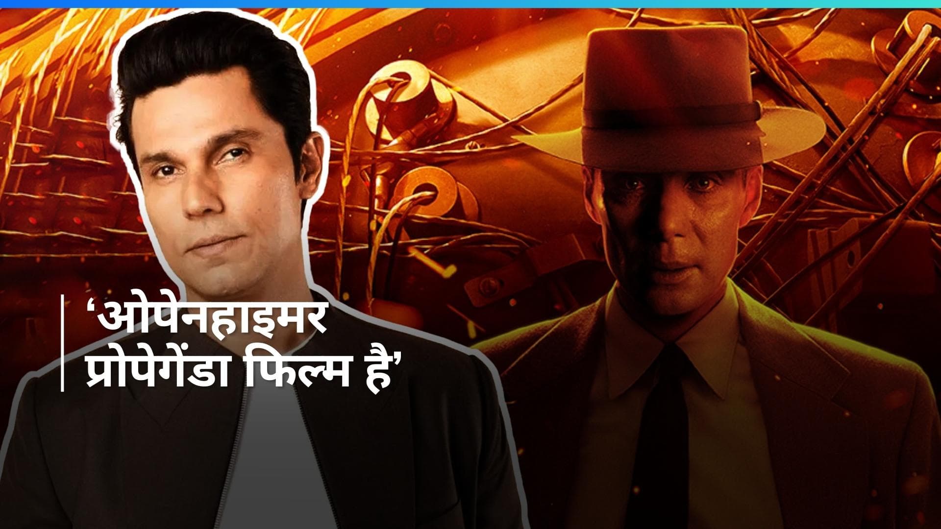 7 ऑस्कर पाने वाली फिल्म 'Oppenheimer' के लिए Randeep Hooda ने दिया बड़ा बयान,जानिए पूरी खबर