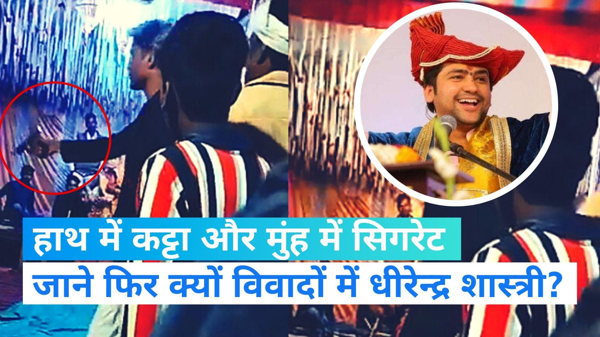 Bageshwar Dham: फिर विवादों में बागेश्वर धाम, अब धीरेन्द्र शास्त्री के भाई पर लगा संगीन आरोप 