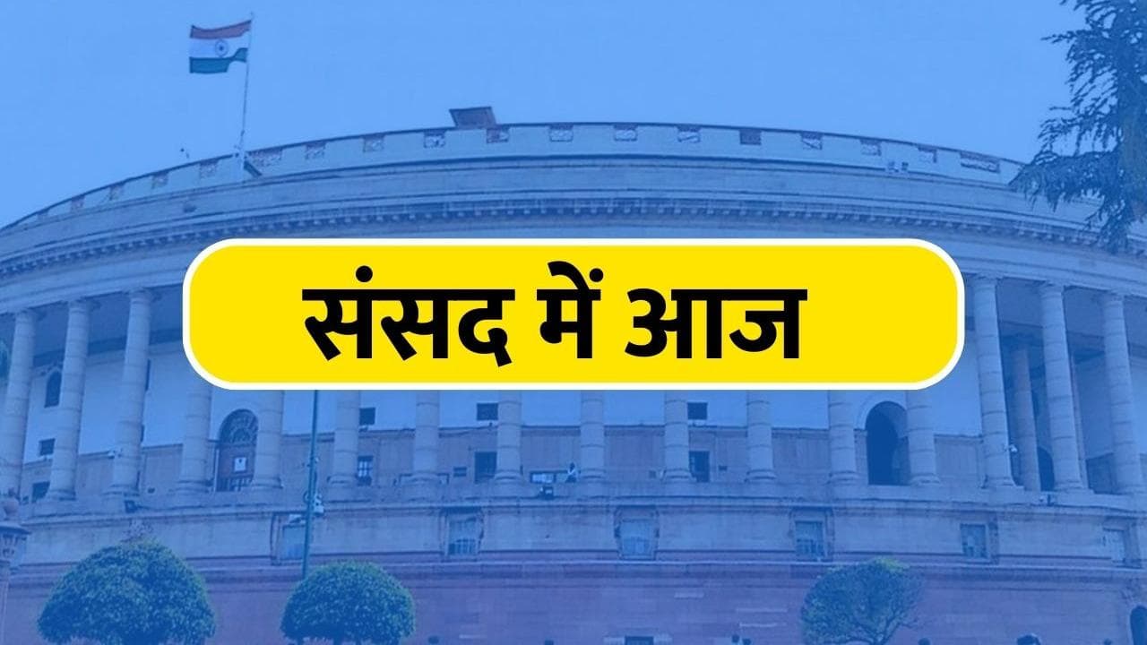 Monsoon Session: लोकसभा में महंगाई पर जोरदार हंगामा, स्पीकर ओम बिरला को आया गुस्सा