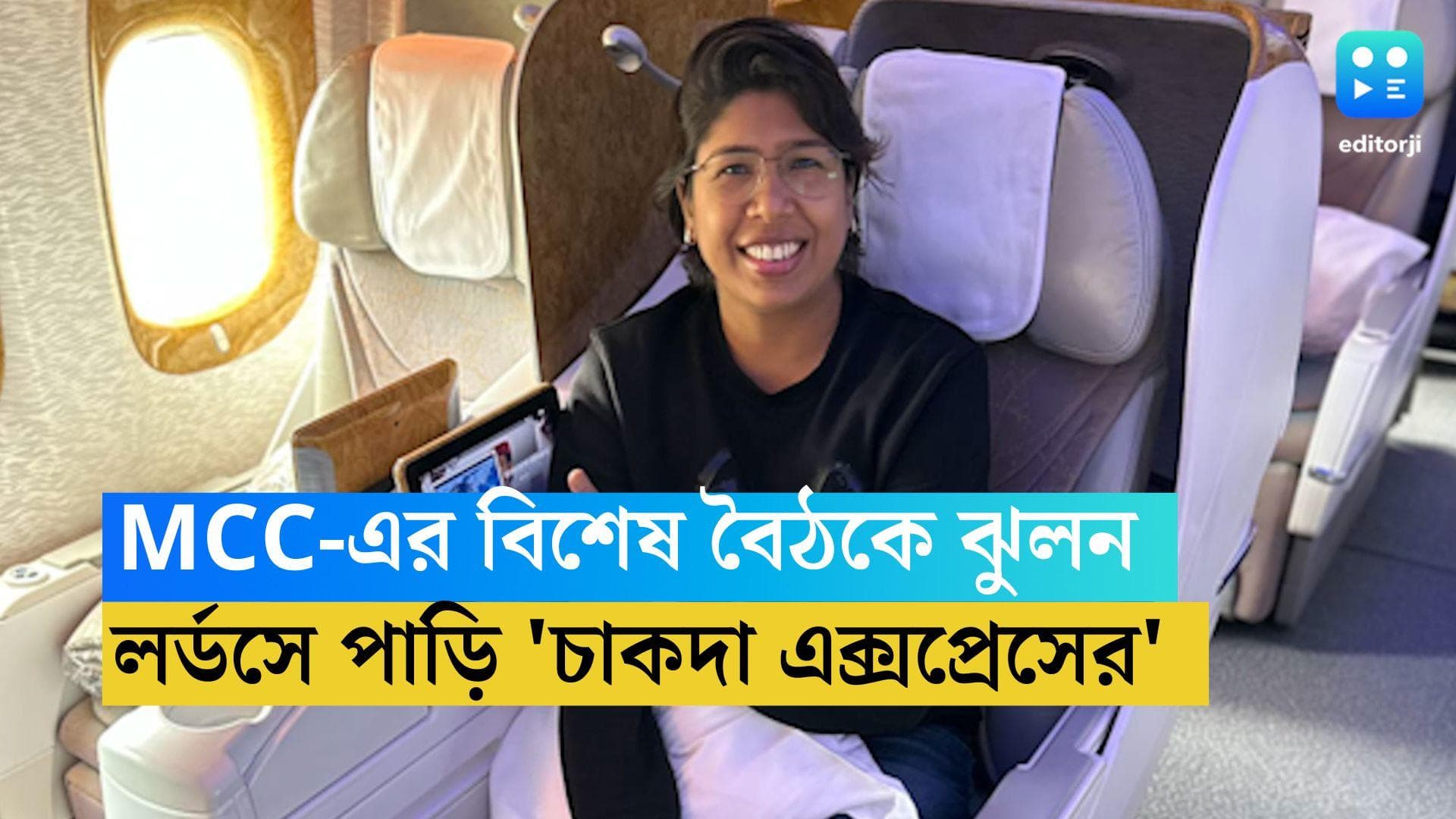 Jhulan Goswami: ঝুলনের মুকুটে নয়া পালক, ঐতিহ্যবাহী MCC এর বৈঠকে উপস্থিত থাকতে লন্ডনে বঙ্গ ক্রিকেটার