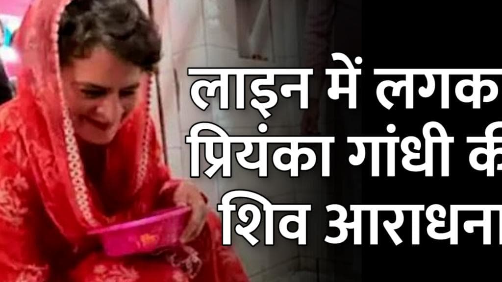 Mahashivratri 2022: प्रियंका गांधी ने महाशिवरात्रि पर लाइन में लगकर किए भगवान शम्भू के दर्शन