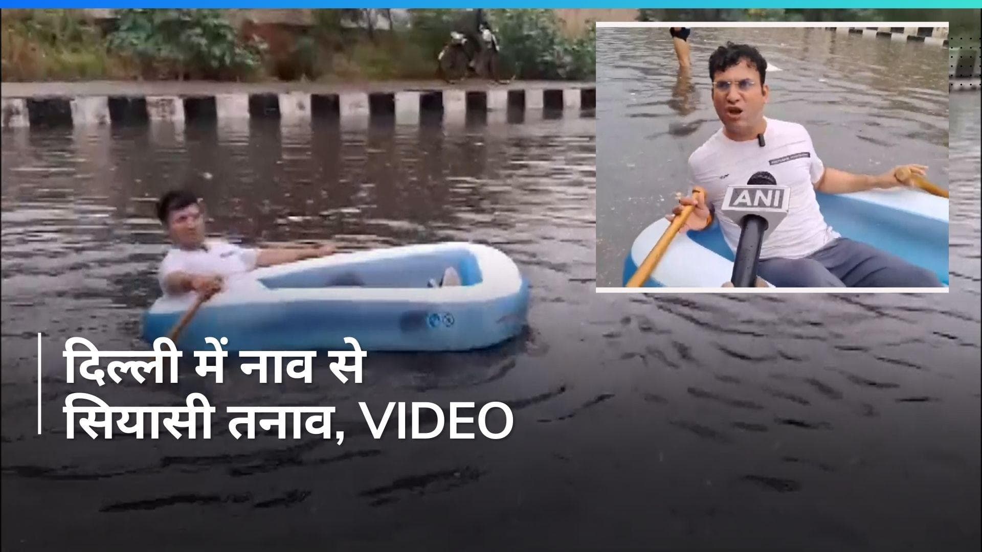 Delhi Rain: दिल्ली में बारिश के बीच सियासी तनाव, बीजेपी पार्षद की सड़क पर उतरी नाव...Video