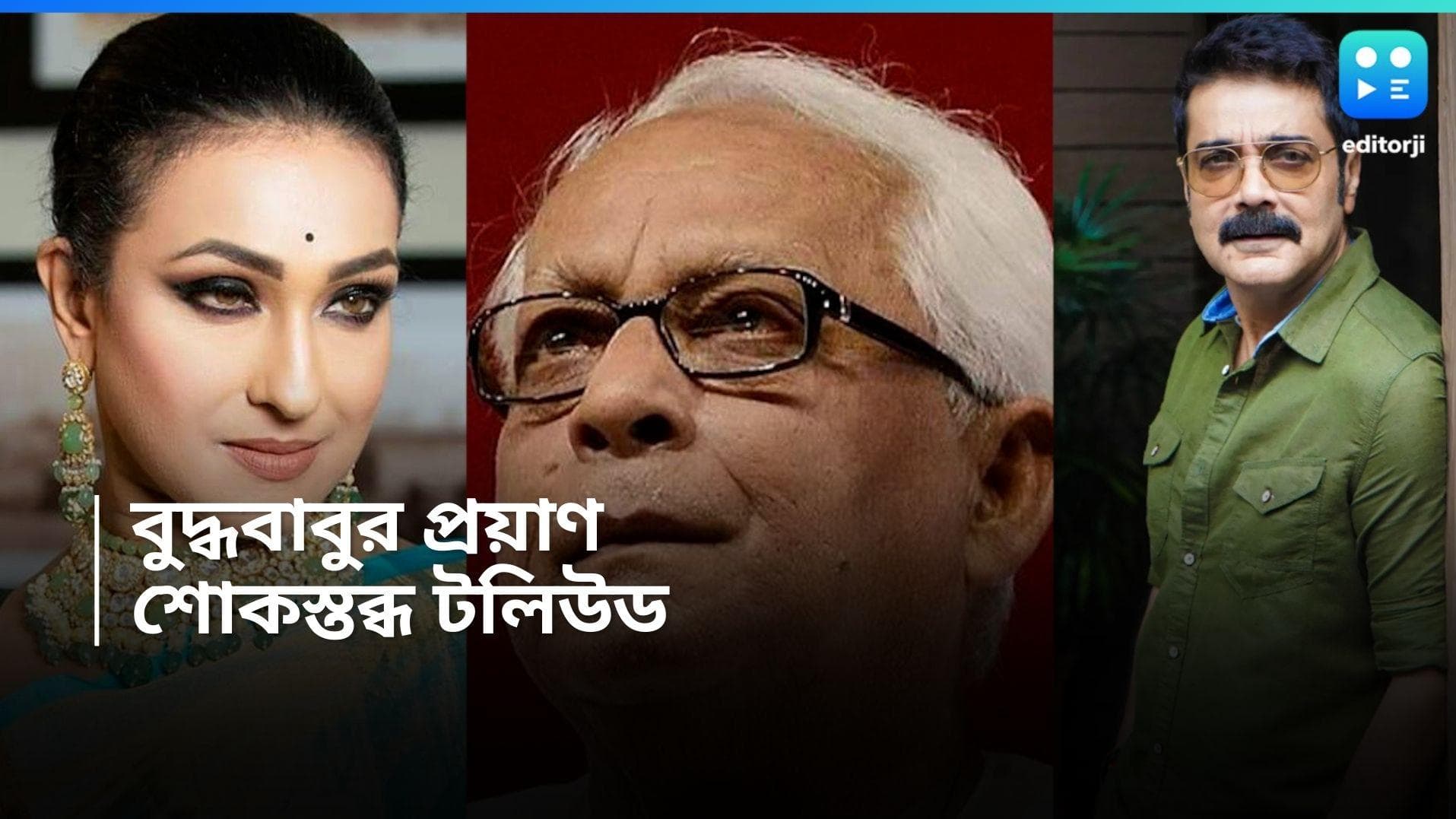 Buddhadeb Bhattacharjee: প্রসেনজিৎ থেকে জিতু, নক্ষত্র পতনে-ভারাক্রান্ত তারারা 