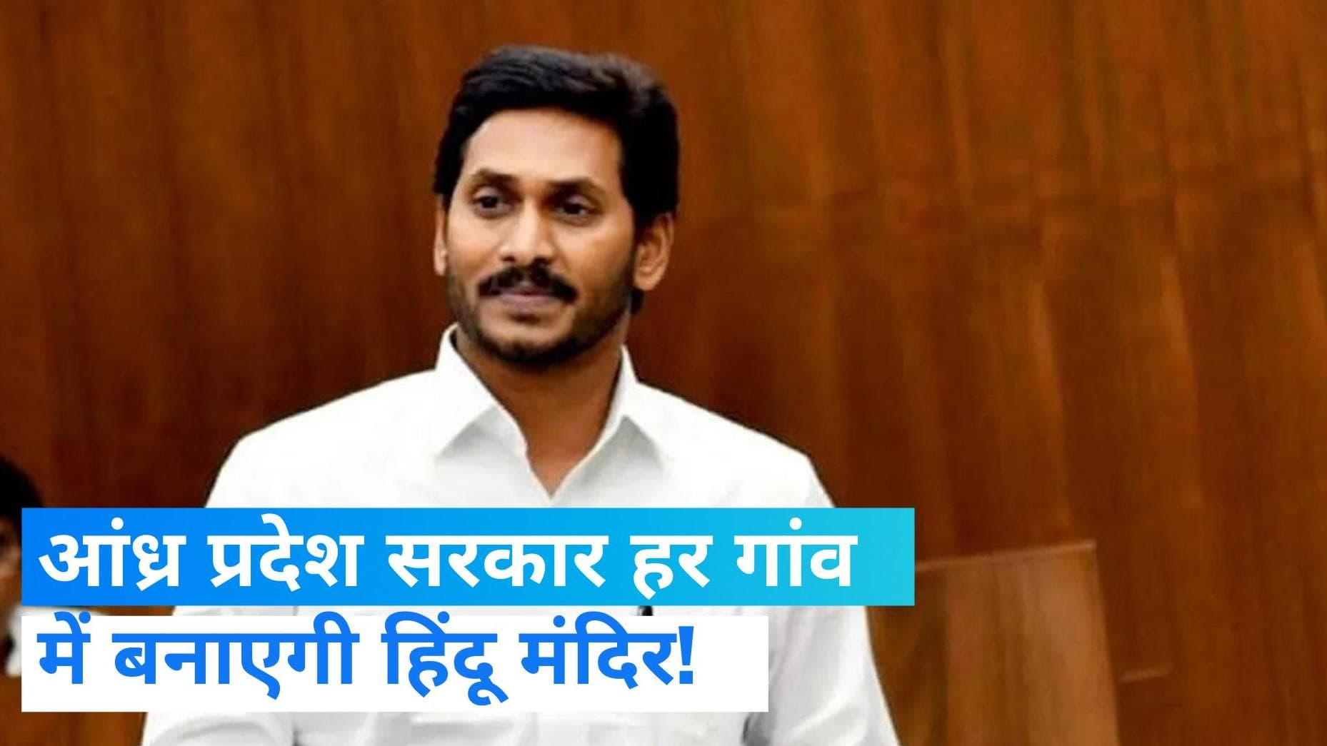 Andhra Pradesh: जगन का 'हिंदू कार्ड', 'हिंदू धर्म बचाने' के लिए बनाएंगे 3 हजार मंदिर ईसाई CM