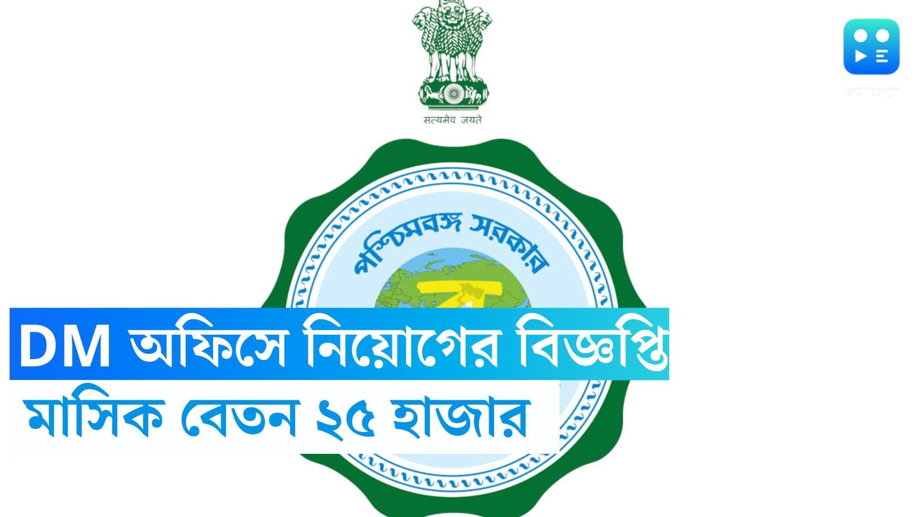 West Bengal Recruitment 2023: DM অফিসে নিয়োগের বিজ্ঞপ্তি, মাসিক বেতন ২৫ হাজার 