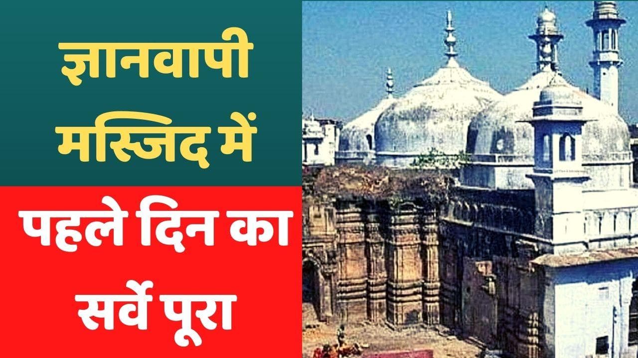 Gyanvapi Masjid: ज्ञानवापी मस्जिद परिसर में पहले दिन के सर्वे पूरा, कल भी होगी कार्रवाई