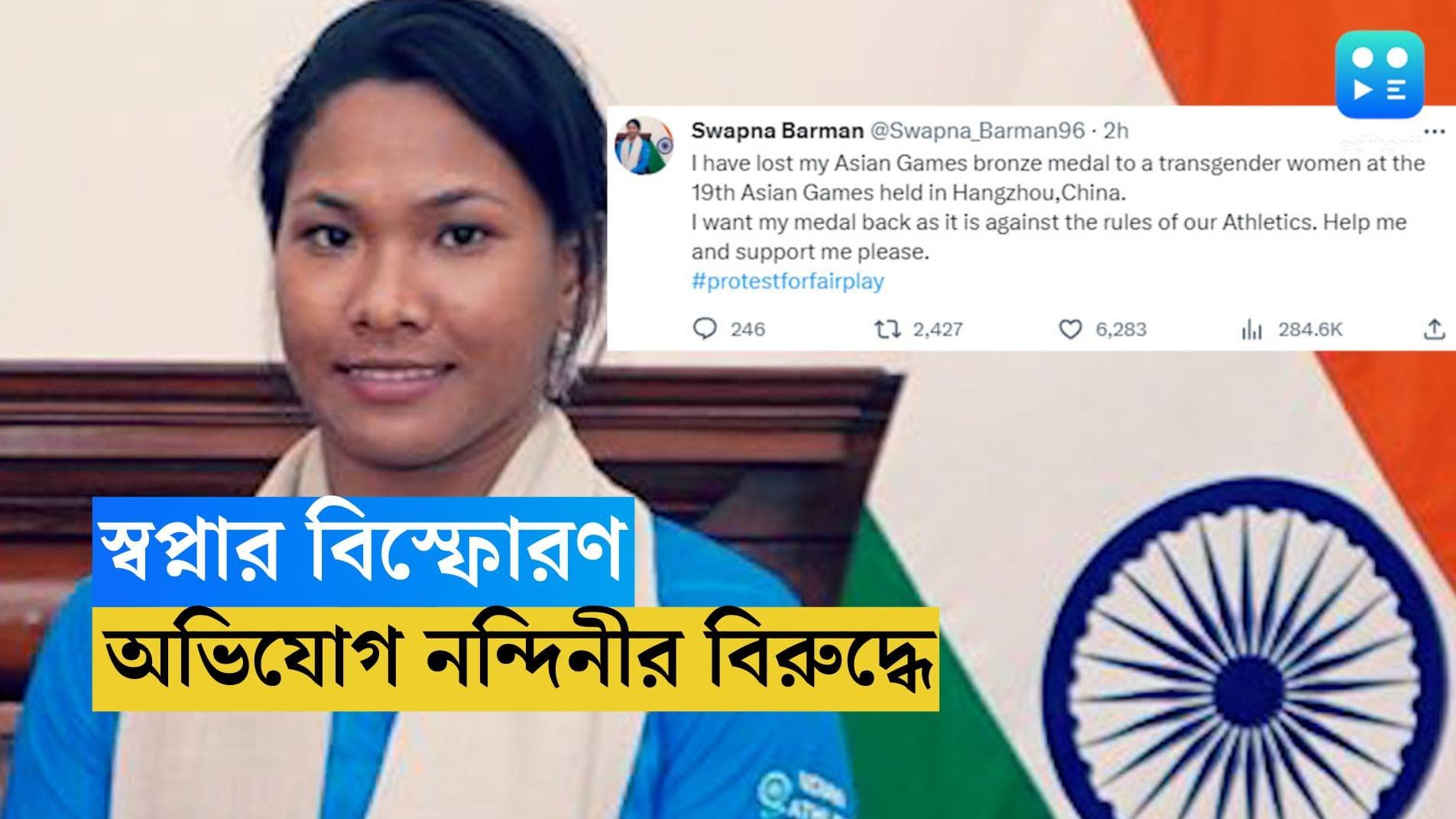 Swapna Barman : রূপান্তিত মহিলার কাছে পদক হেরেছেন, স্বপ্নার তীরে এশিয়াডে ব্রোঞ্জ জয়ী নন্দিনী