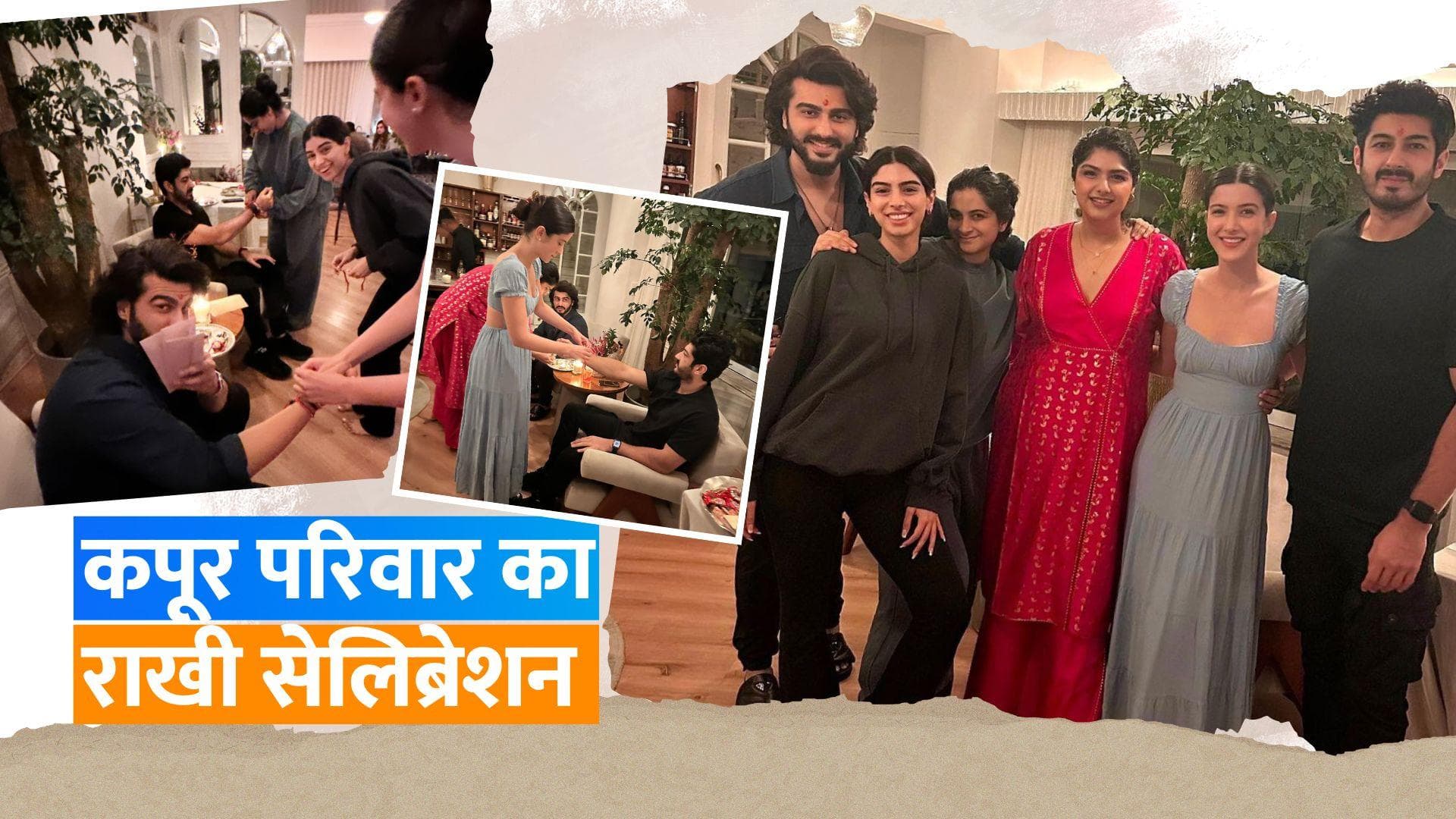 Arjun Kapoor ने बहन रिया कपूर, अंशुला, ख़ुशी, शनाया के साथ दिए पोज, देखिए रक्षाबंधन सेलिब्रेशन की तस्वीरे