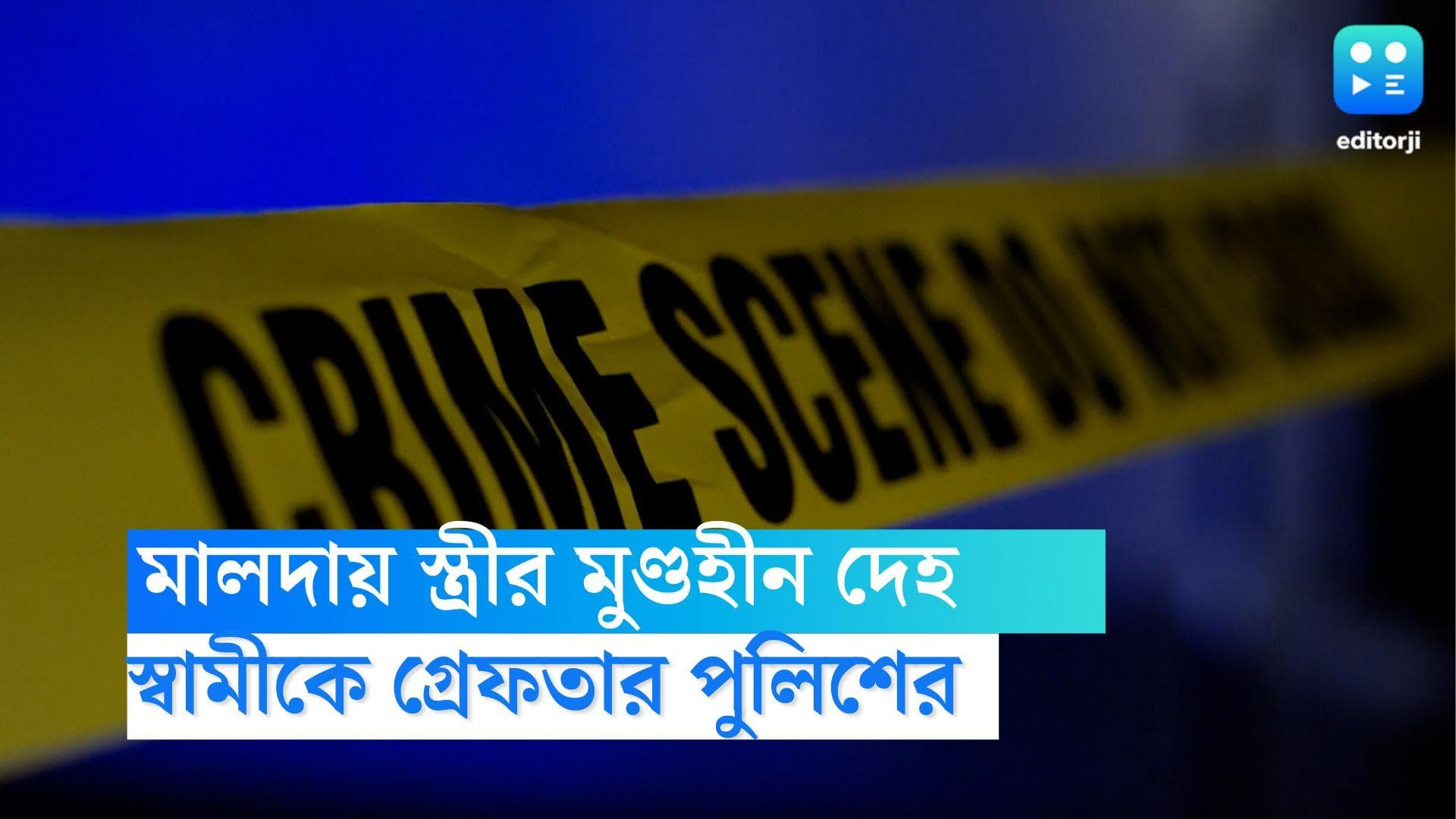 Malda Crime News: অর্ধনগ্ন অবস্থায় মুণ্ডহীন দেহ, স্ত্রীকে খুনের অভিযোগে স্বামীকে গ্রেফতার পুলিশের