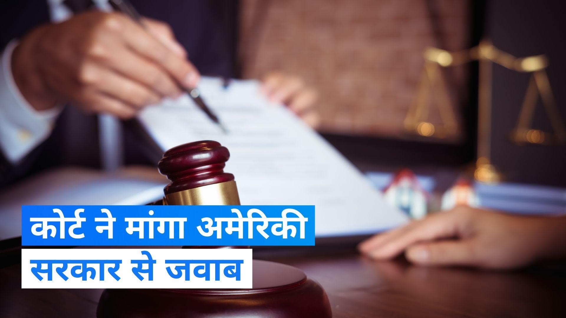 USA: अमेरिकी सरकार से निखिल गुप्ता की याचिका पर कोर्ट ने मांगा जवाब, पन्नू की हत्या की साजिश का मामला