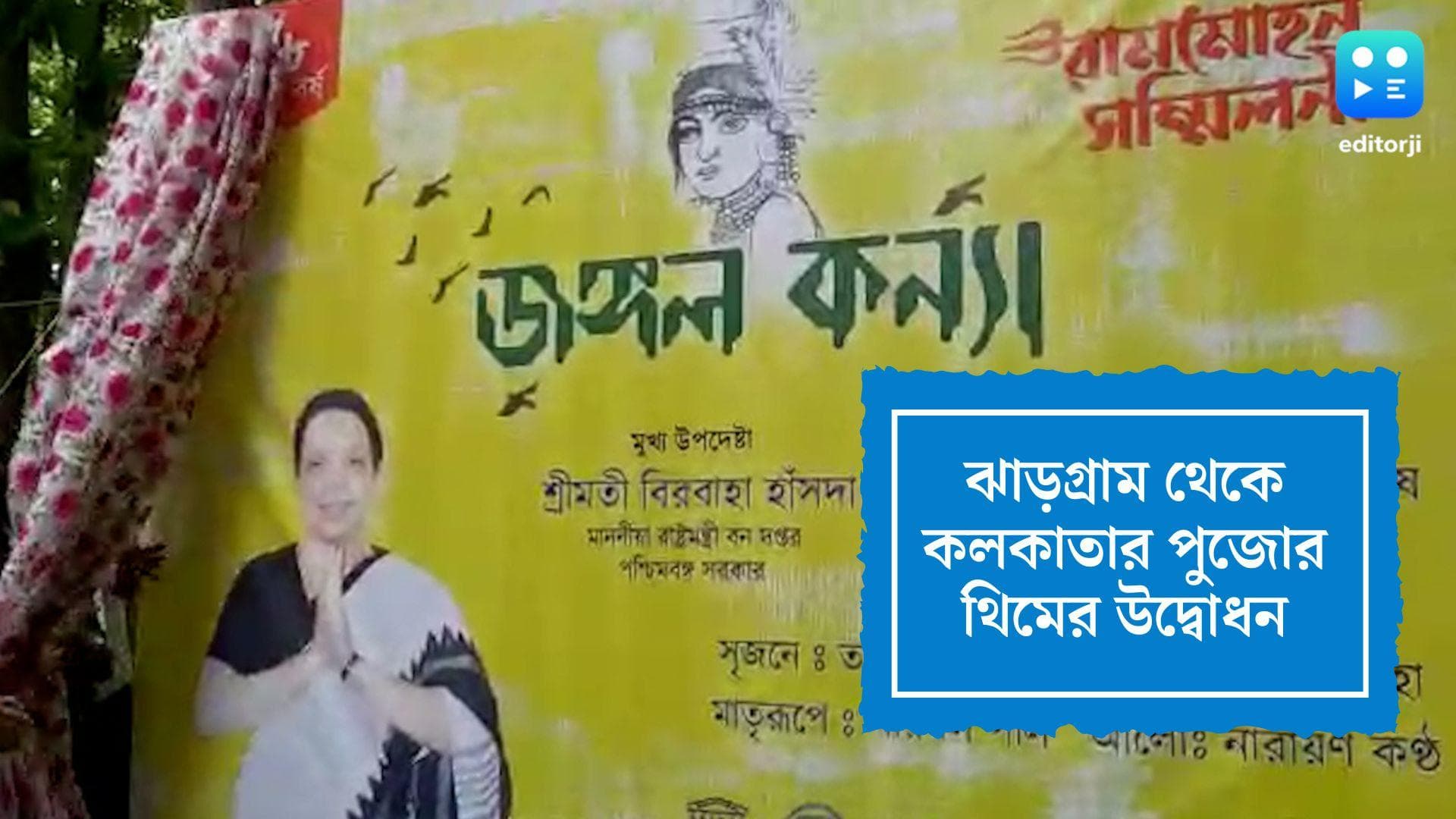 Rammohan Sammilani Durga Puja: জুড়ে গেল কলকাতা ও ঝাড়গ্রাম, দুর্গাপুজোর থিম উদ্বোধন গ্রাউন্ড জিরোতে