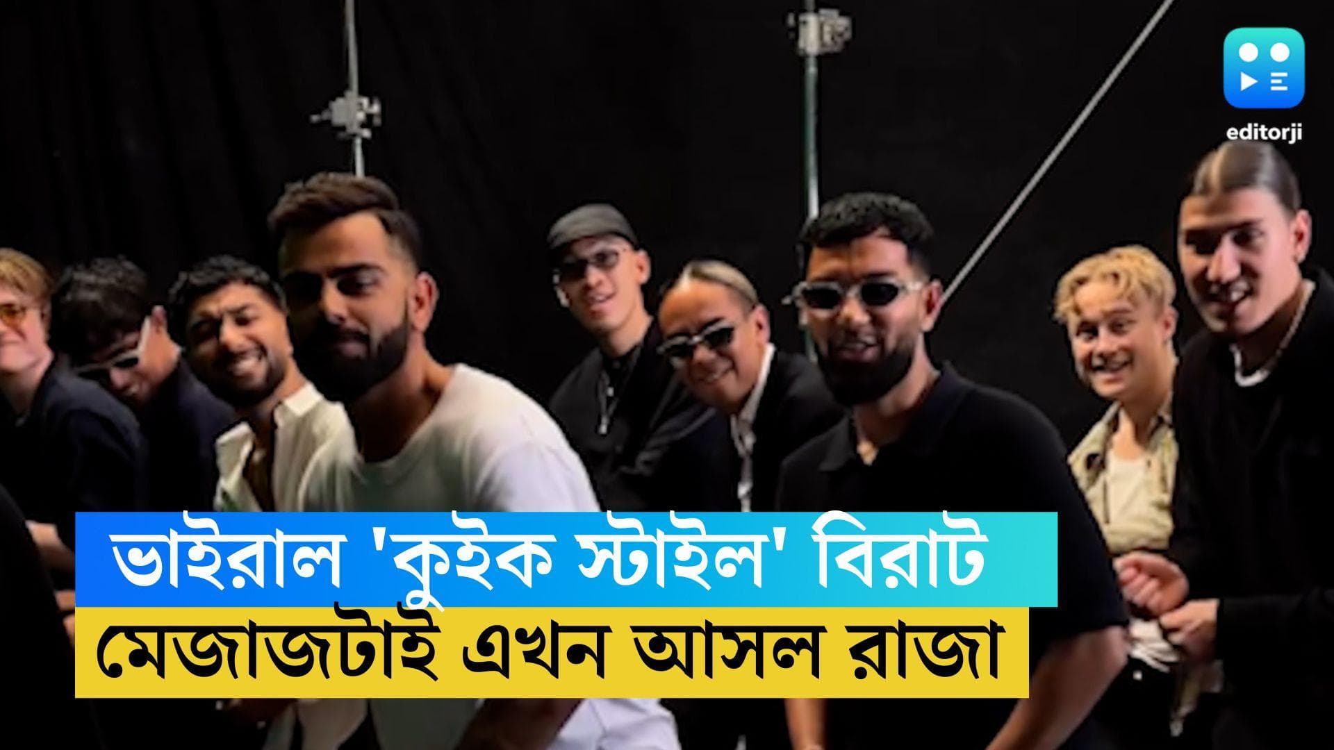 Virat Kohli : ভাইরাল 'কুইক স্টাইল' বিরাট, নাচের তালে কোহলি