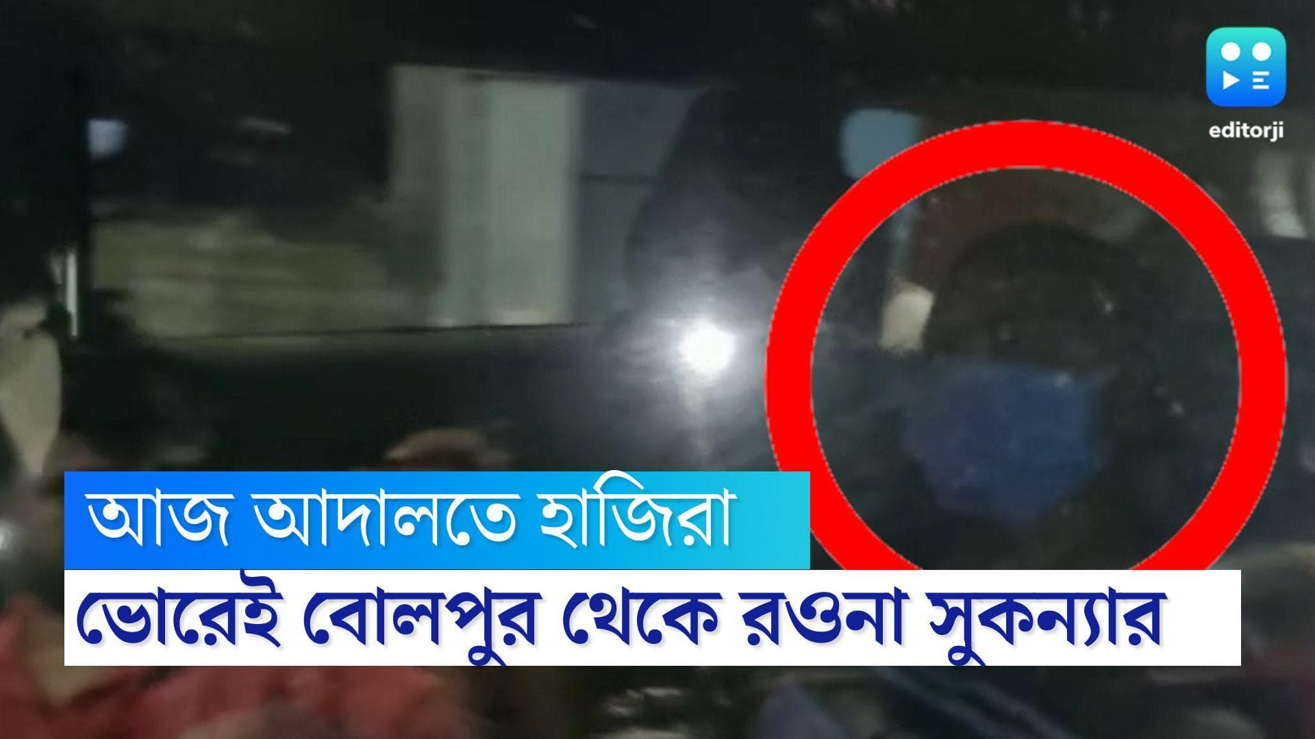 Sukanya Mondal :আদালতে আজ হাজিরা অনুব্রত-কন্যার, 'শিক্ষিকা' সুকন্যা, অন্ধকারে ব্রাত্য, সমালোচনায় বিরোধীরা