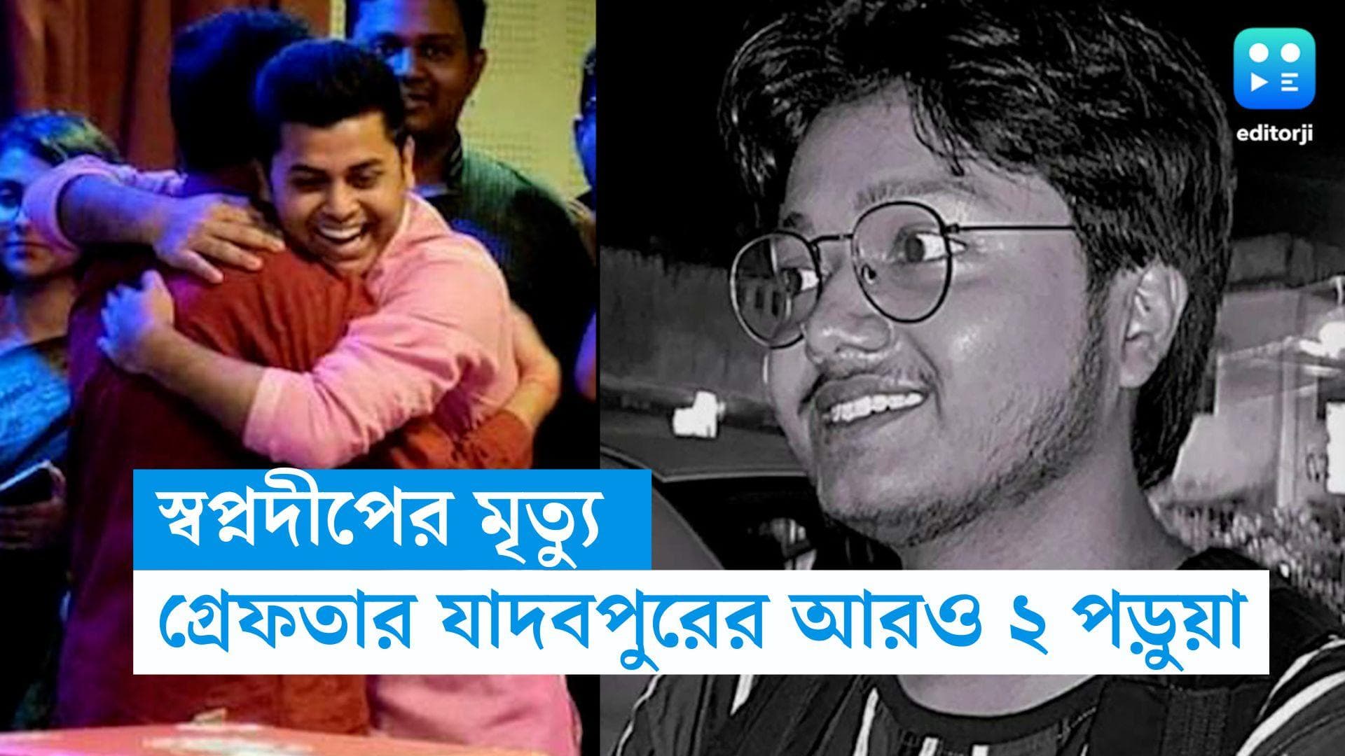 JU Student Death : শনিবার রাতভর জেরা, স্বপ্নদীপের মৃত্যুতে গ্রেফতার যাদবপুরের আরও ২ পড়ুয়া