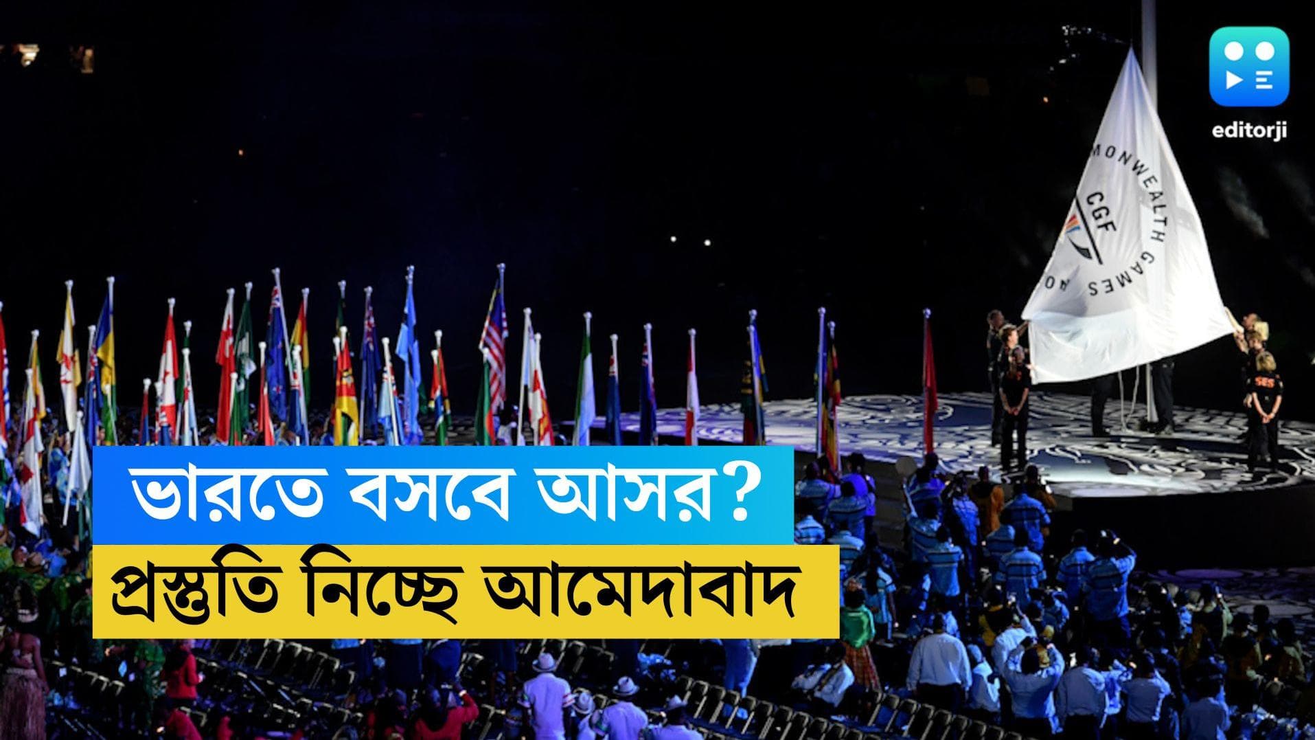 Common Wealth Games 2026: অস্ট্রেলিয়া সরতেই মরিয়া ভারত! ২০২৬-এর কমন ওয়েলথ কি আমেদাবাদেই
