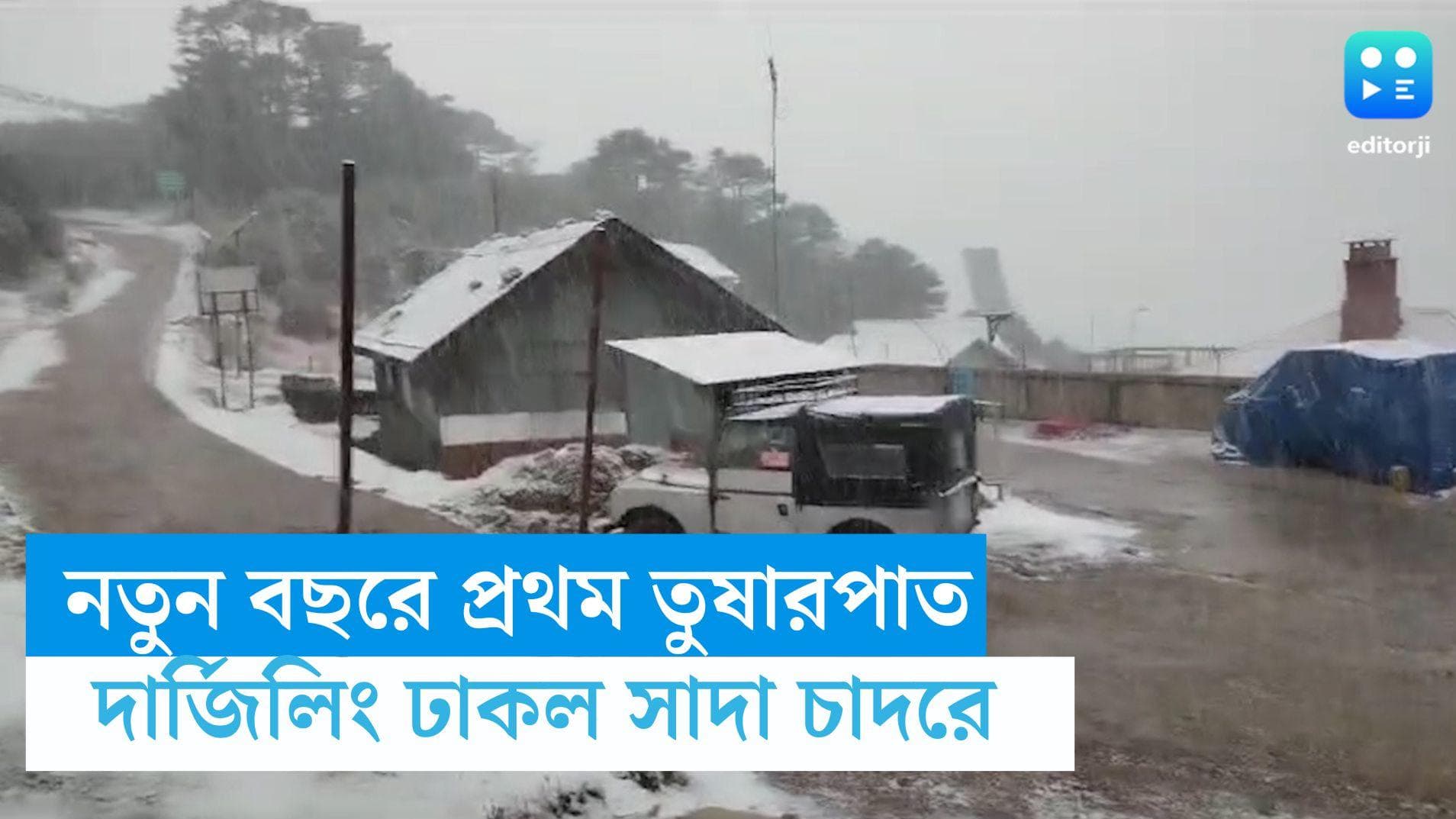 Darjeeling Snowfall:  নতুন বছরে প্রথম তুষারপাত, মঙ্গলের দুপুরে দার্জিলিং ঢাকল সাদা চাদরে
