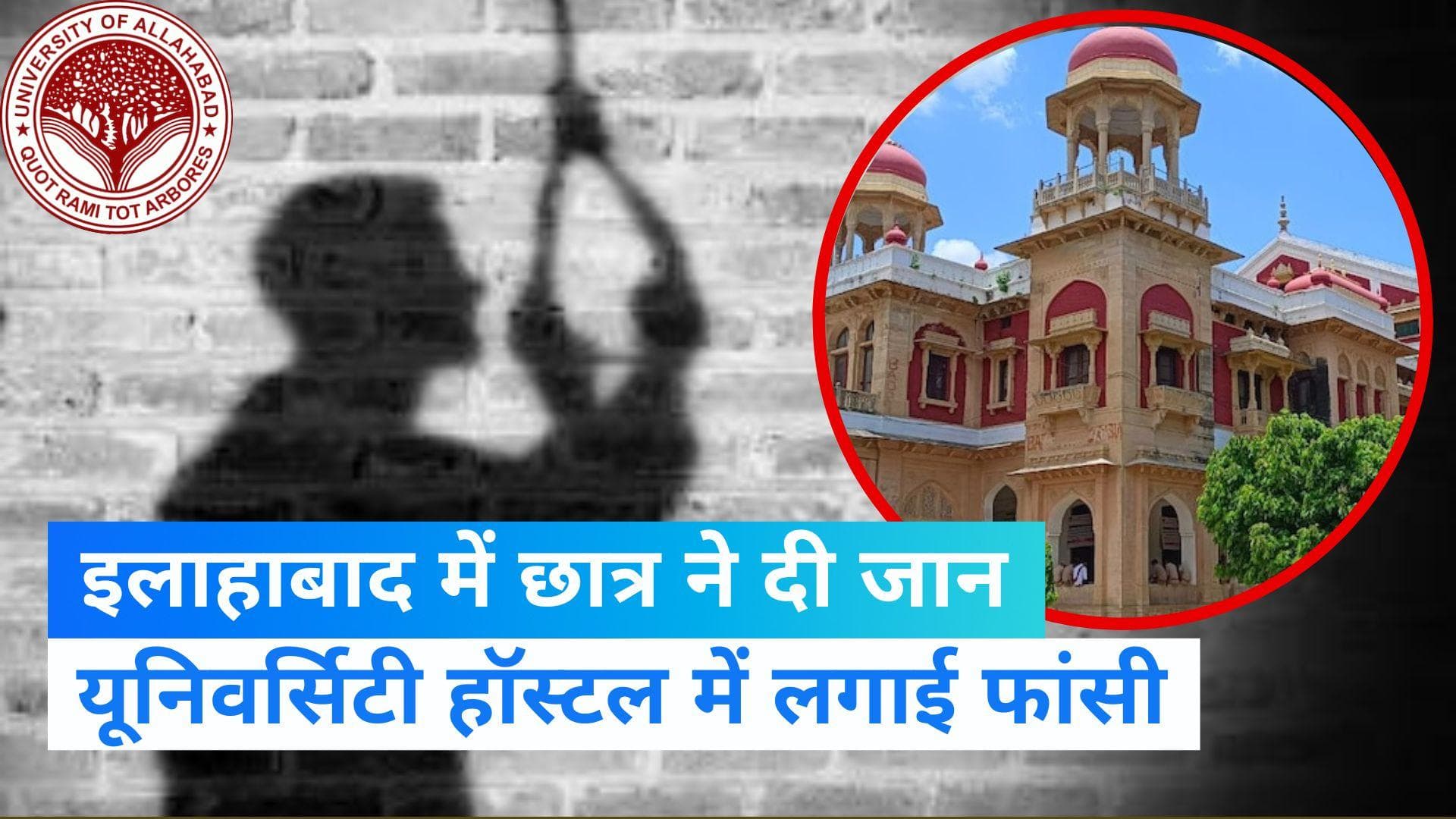 Allahabad University: इलाहाबाद विश्वविद्यालय के छात्रावास में एक छात्र ने की सुसाइड, पुलिस का बयान-छात्र 