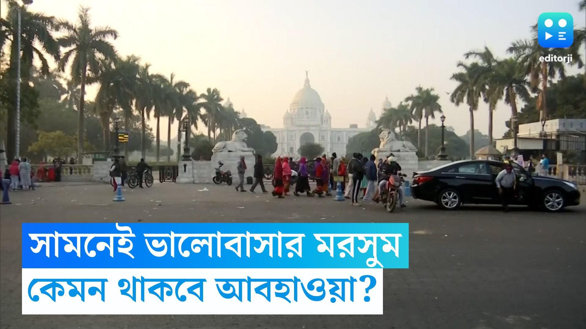 WB Weather Update: কনকনে হিমেল হাওয়া, কখনও বা মিঠে শীতের স্পর্শ! ভালোবাসার সপ্তাহে কেমন থাকবে আবহাওয়া?