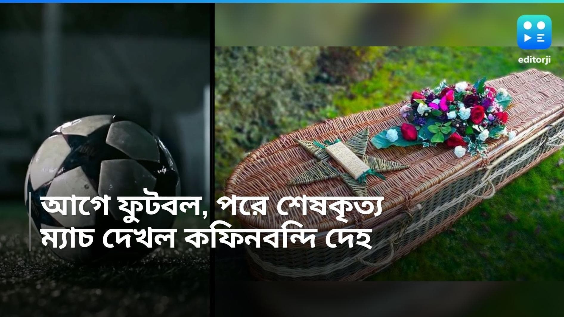 Copa-America: টানটান উত্তেজনা! শেষকৃত্য থামিয়ে কোপা আমেরিকার ম্যাচ দেখল মৃতের পরিবার