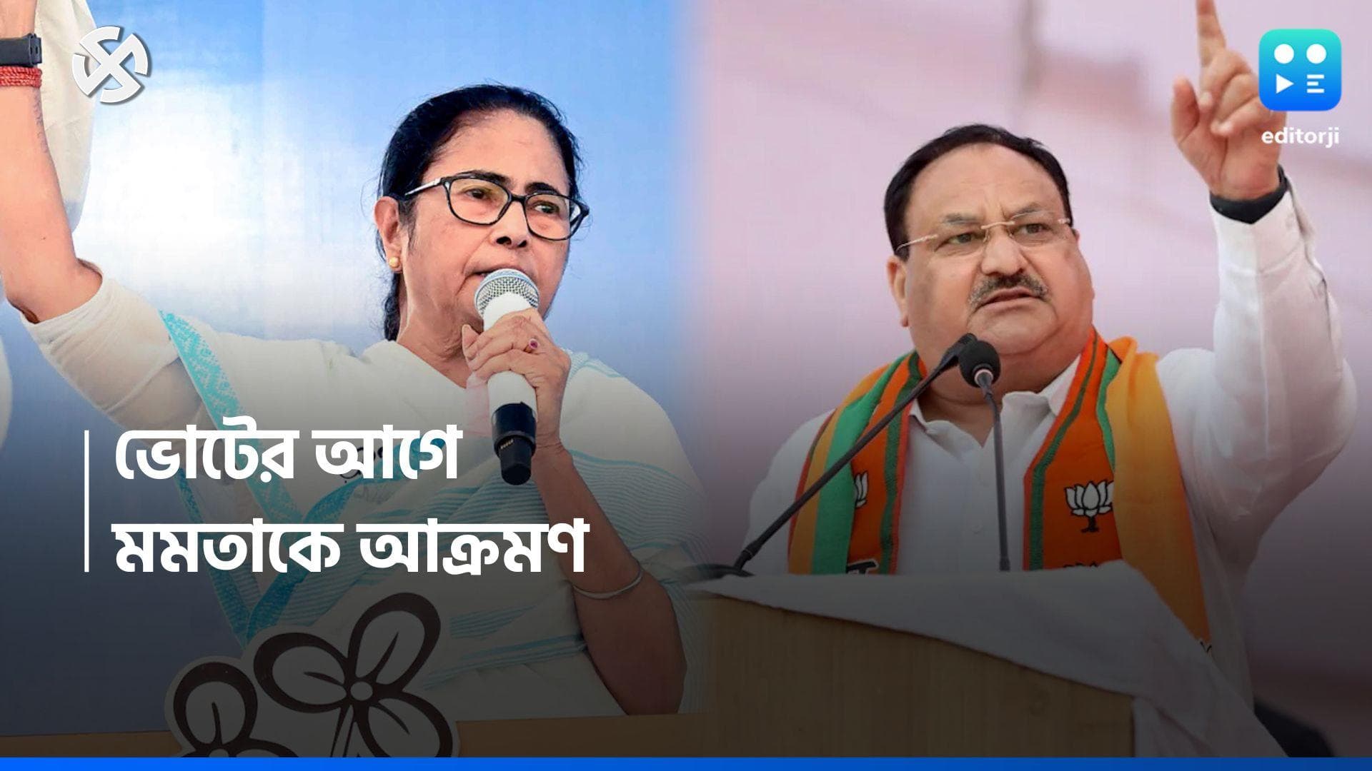 Lok Shaba Election 2024 : একজন অসৎ রাজনীতিক মমতা বন্দ্যোপাধ্যায়, সংবাদসংস্থার সাক্ষাৎকারে আক্রমণ নাড্ডার