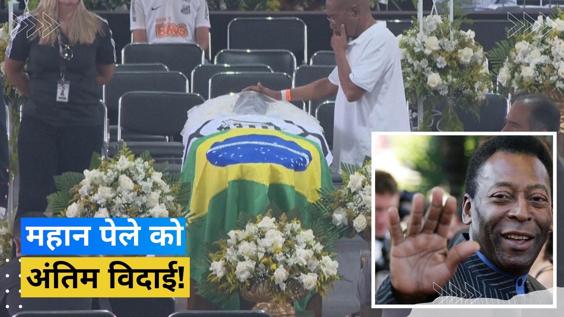 सैंटोंस में सुपुर्द-ए-खाक हुए महान फुटबॉलर पेले, अंतिम दर्शन को उमड़ी फैन्स की भीड़