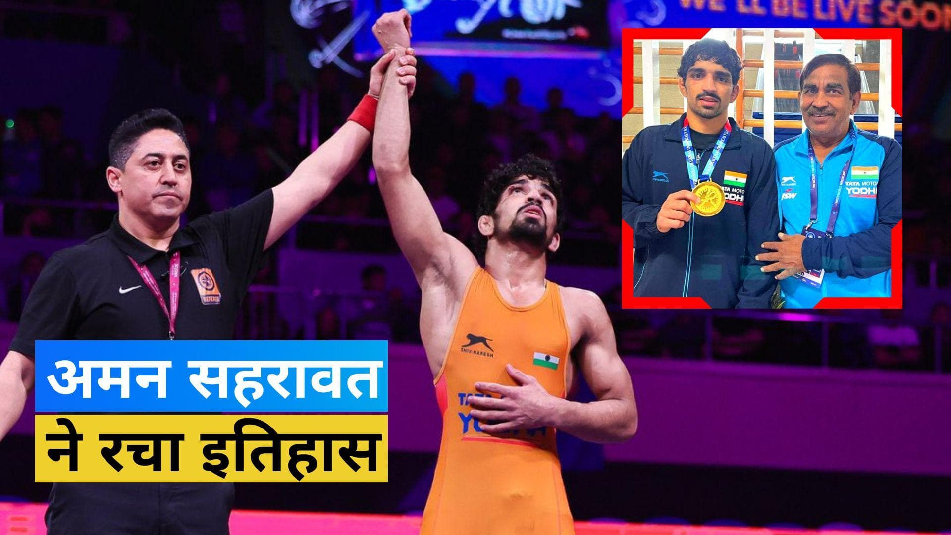 भारतीय पहलवान अमन सहरावत का जलवा, एशियाई कुश्ती चैंपियनशिप में जीता गोल्ड