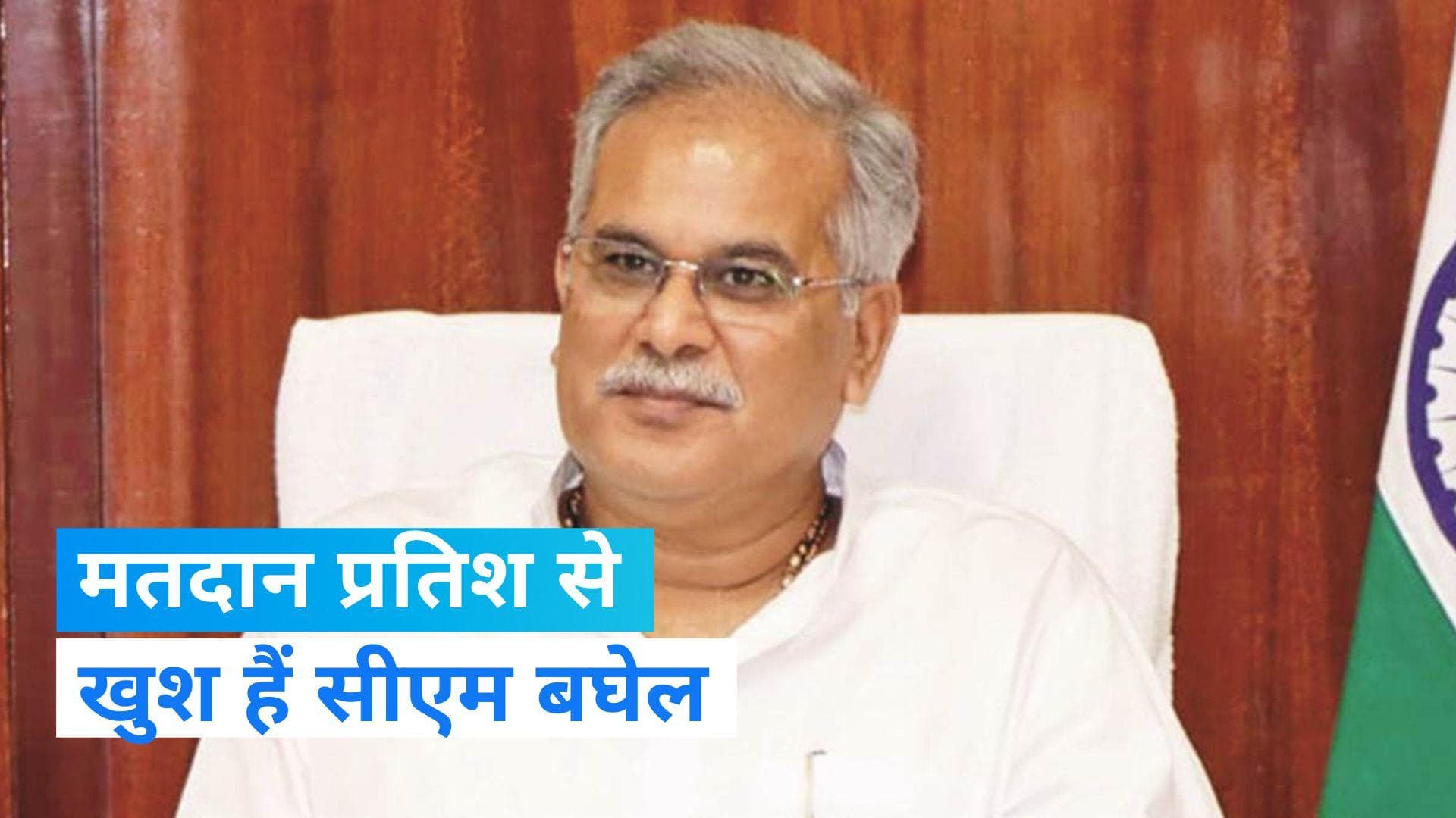 Chhattisgarh Election: सीएम भूपेश बघेल ने मतदान प्रतिशत को बताया अच्छा, कांग्रेस की तारीफ में कही ये बात