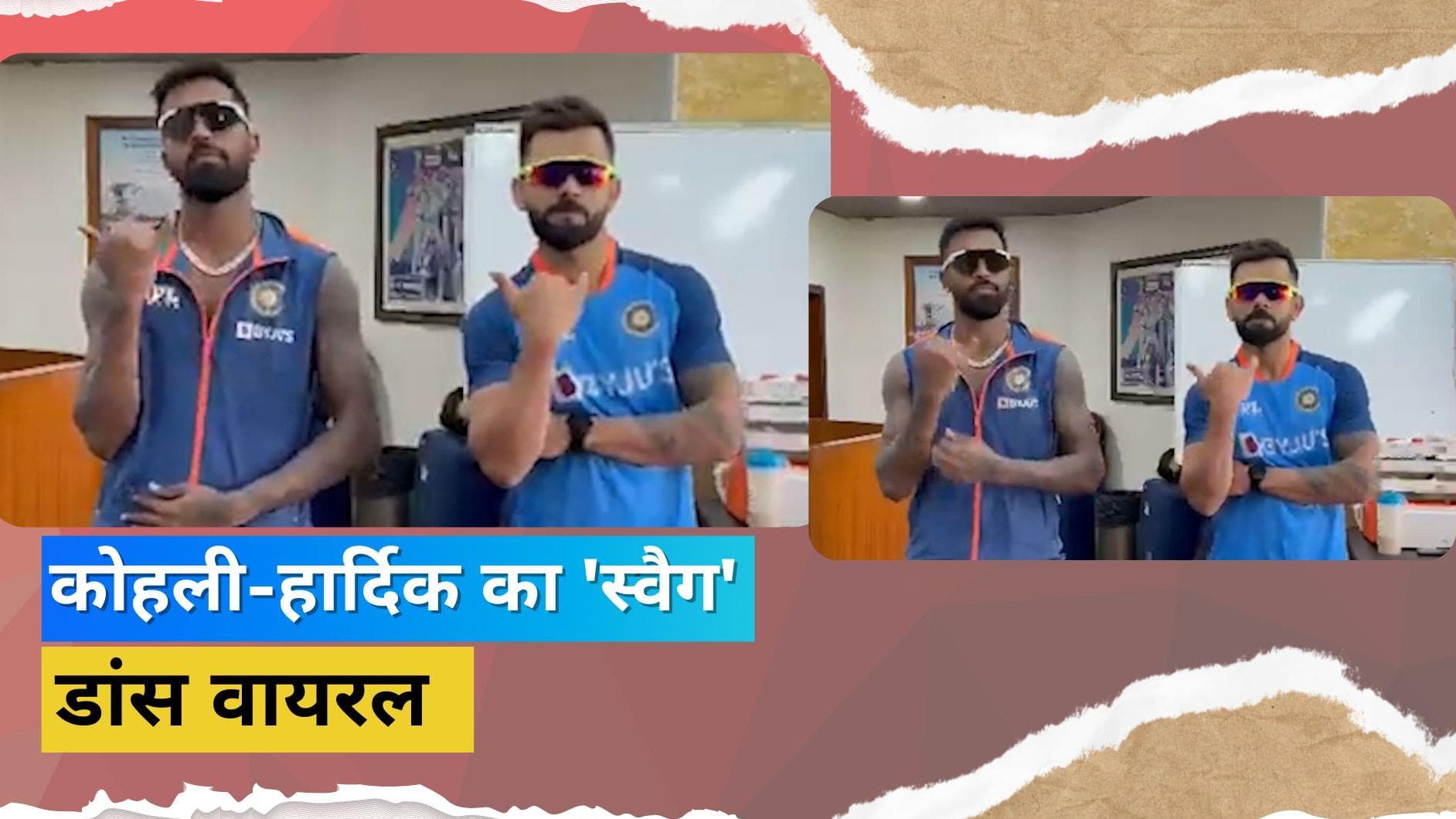 सोशल मीडिया पर छाया Kohli का Hardik संग 'स्वैग' वाला डांस, फैन्स को रास आया पूर्व कप्तान का नया अंदाज