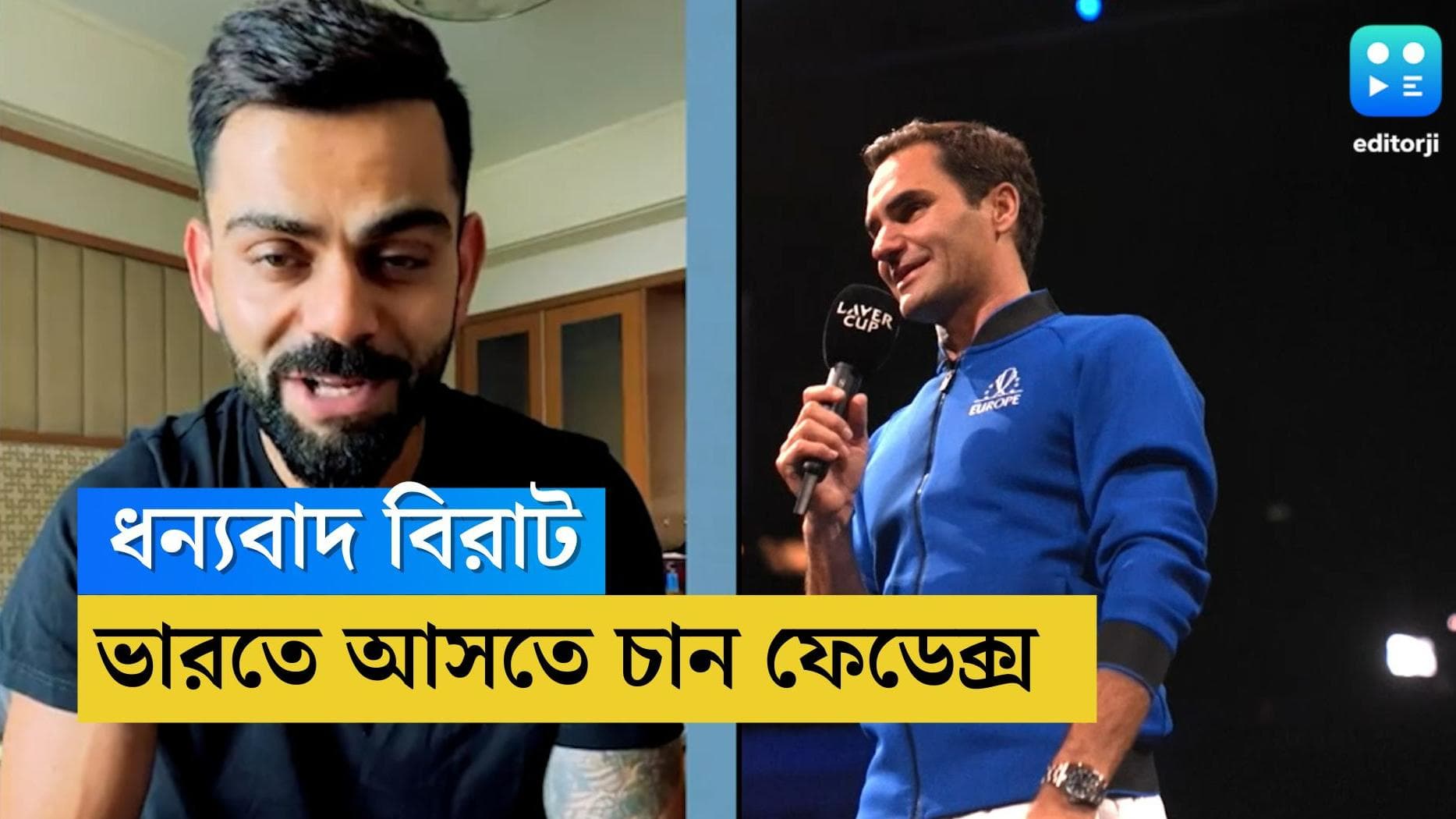 Roger Federar : ধন্যবাদ বিরাট, ভারতে আসার প্রতিশ্রুতি দিয়ে কোহলিকে চিঠি ফেডেরারের