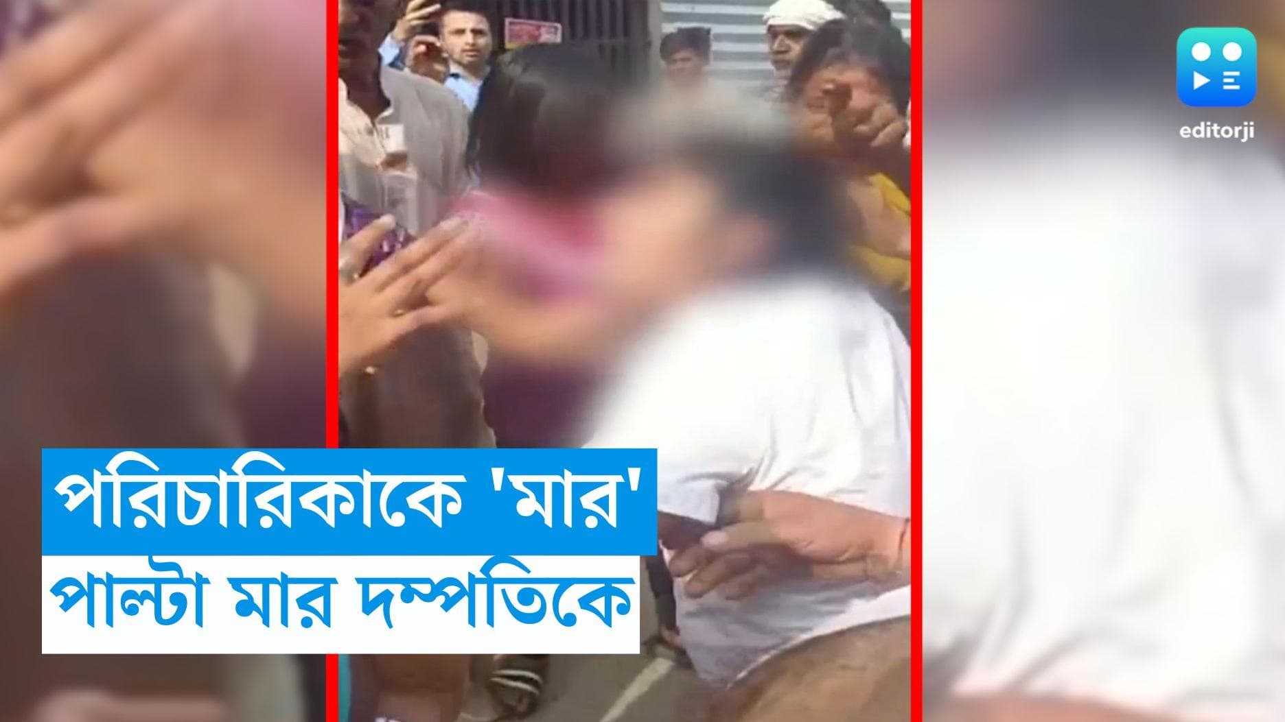 Delhi couple thrashed: নাবালিকা পরিচারিকাকে মারধরের অভিযোগ, দিল্লিতে গণপিটুনি দম্পতিকে, ভাইরাল হল ভিডিয়ো