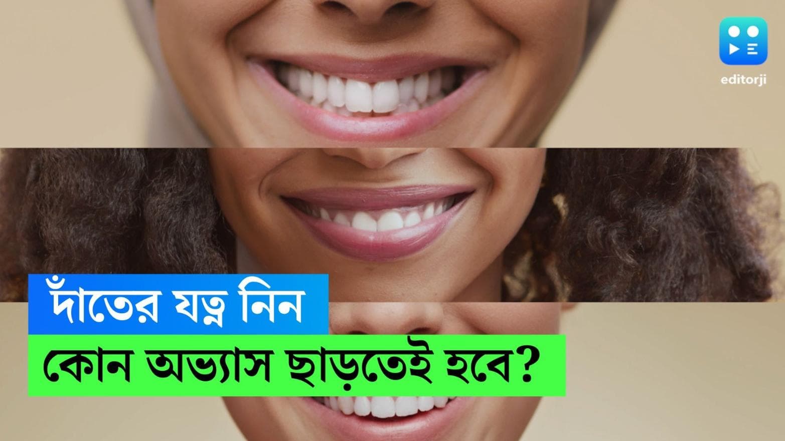 Tooth Care: সুস্থ-মজবুত দাঁত পেতে ছাড়তেই হবে এই সব অভ্যেস