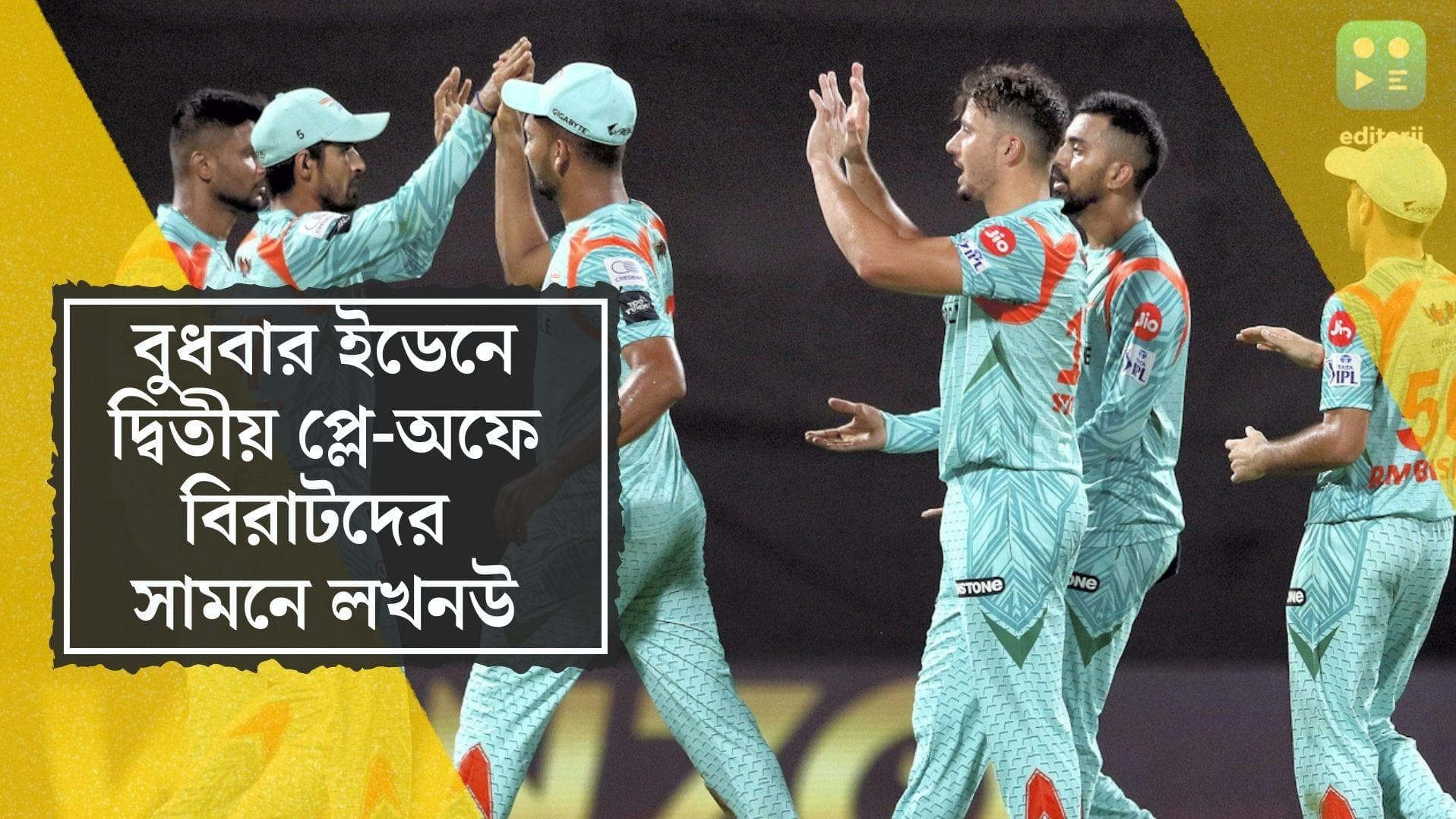 IPL Second Play Off: বুধবার ইডেনে দ্বিতীয় প্লে-অফ, এলিমিনেটরের লড়াইয়ে বিরাটদের সামনে লখনউ সুপার জায়ান্টস