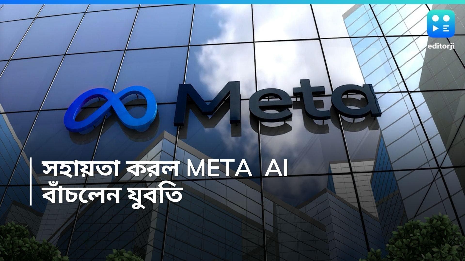 Meta AI: আত্মহত্যার পথ বেছে নিয়েছিলেন যুবতি, রক্ষা করল Meta AI! কীভাবে? জানুন