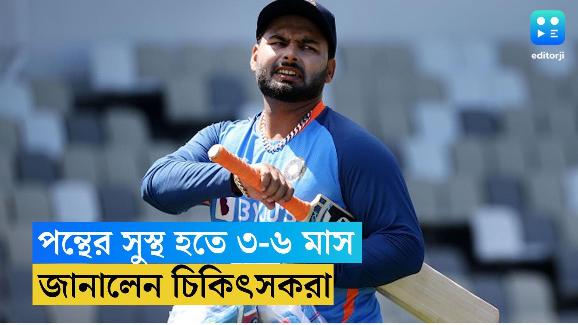 Rishabh Pant accident: অন্তত ৩-৬ মাস পর্যন্ত মাঠের বাইরে ঋষভ পন্থ, জানালেন চিকিৎসক