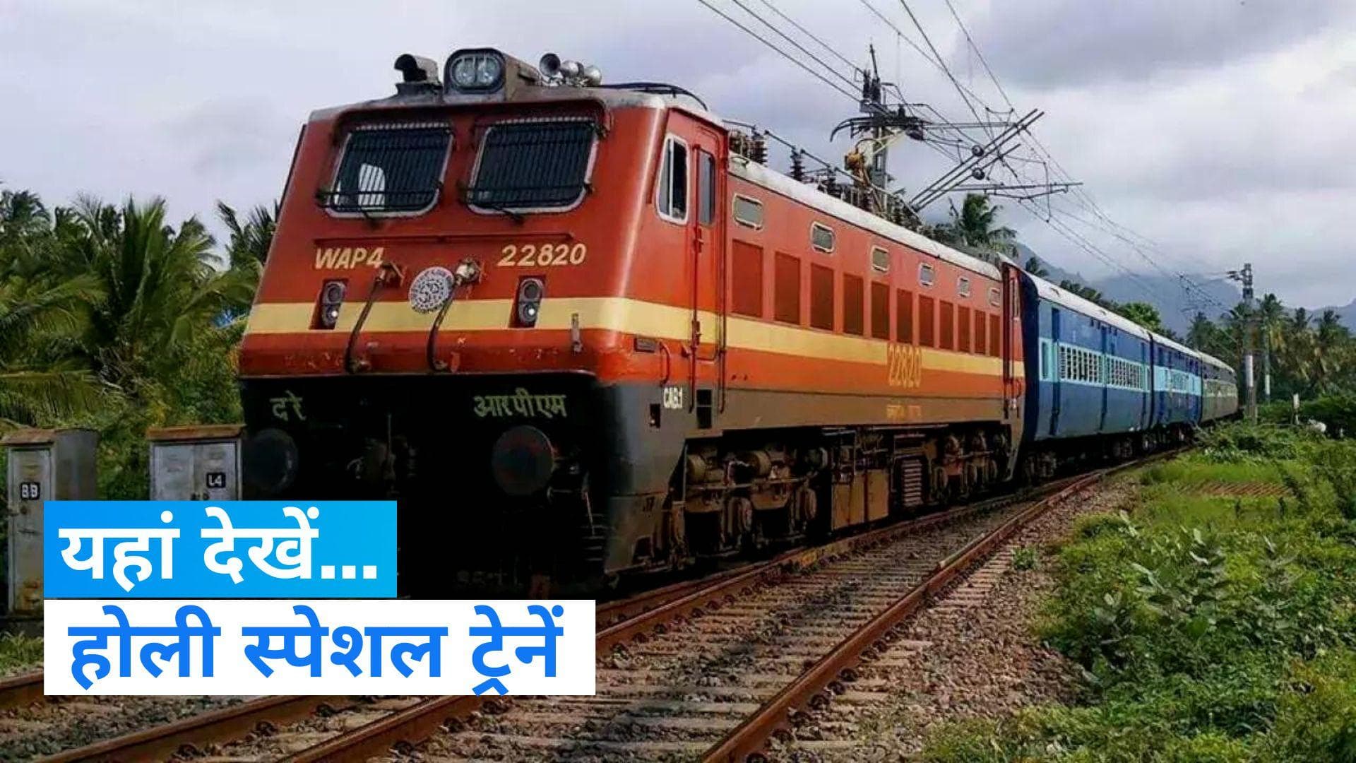 Holi Special Train: आज से दौड़ेगी होली स्पेशल ट्रेनें, घर जाना चाहते हैं तो चेक कर लें... 