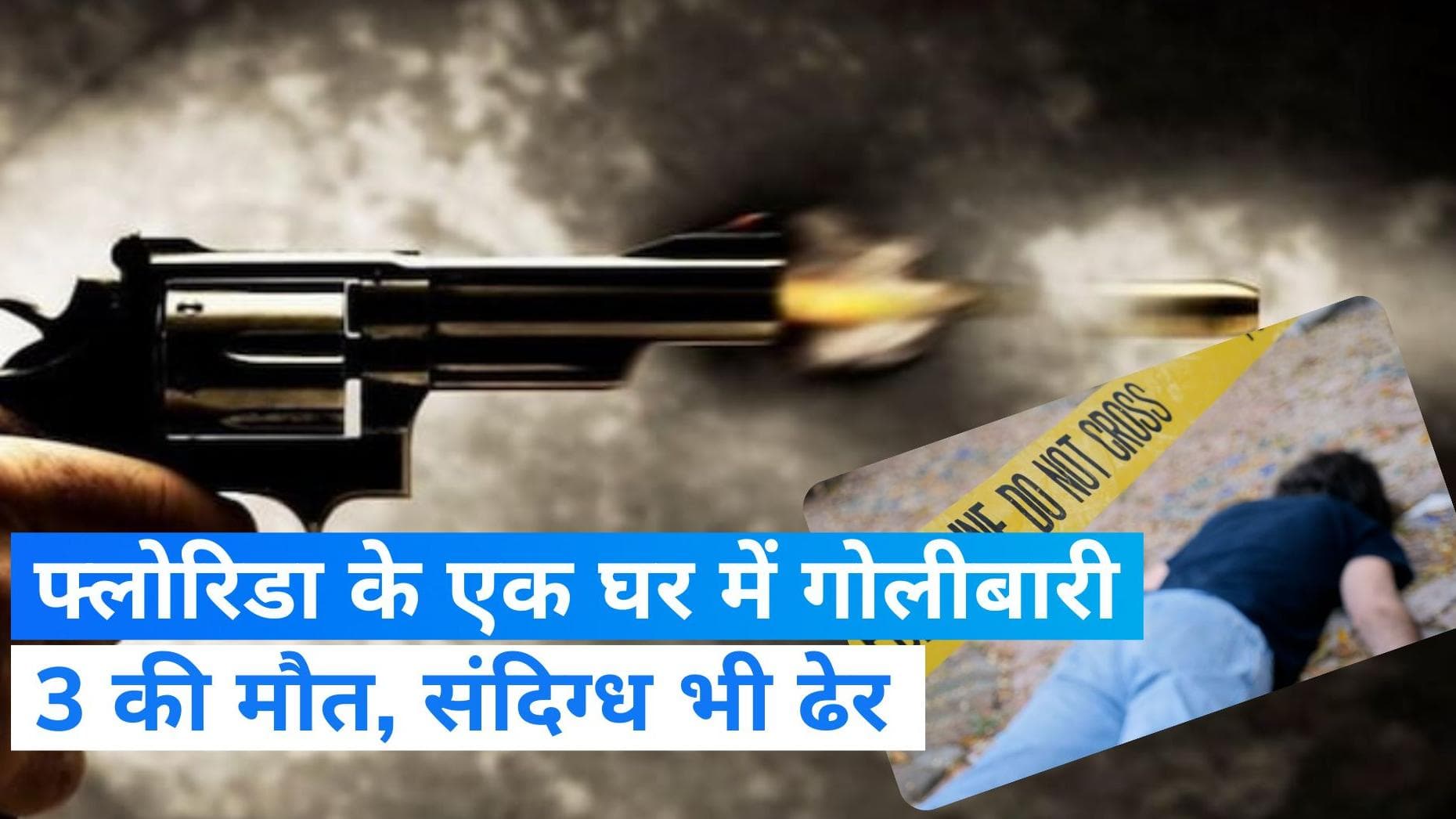 USA Firing: फ्लोरिडा के घर में फायरिंग, एक बच्चे सहित 4 लोगों की मौत 