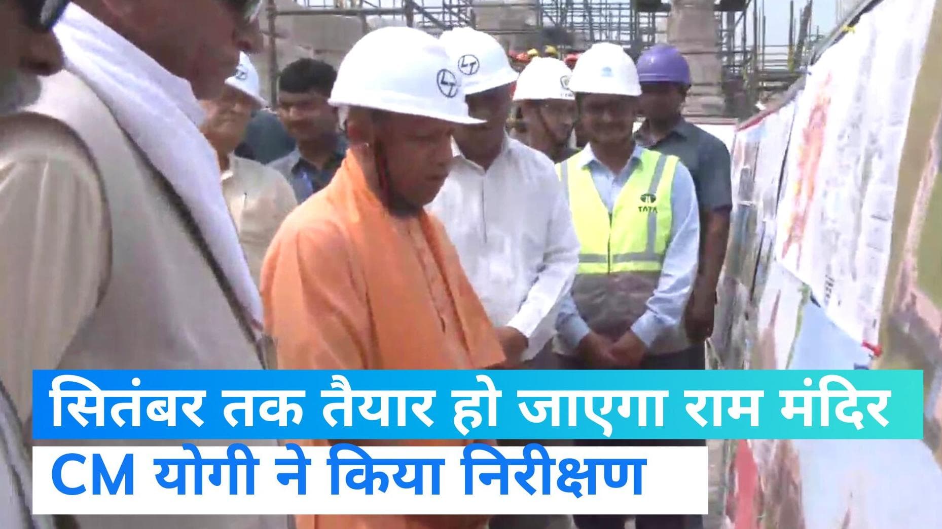 CM Yogi: सीएम योगी का अयोध्या दौरा,राम जन्मभूमि मंदिर निर्माण कार्य लिया ब्योरा