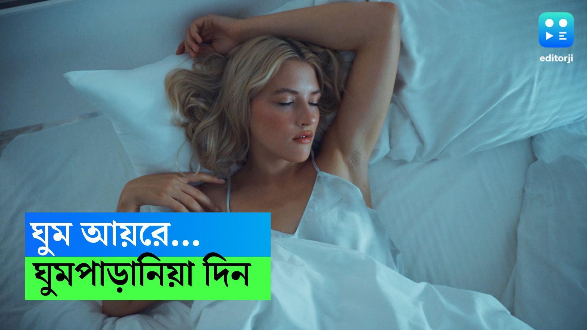 World Sleep Day: বিশ্ব ঘুম দিবস...সবার চোখে নামুক শান্তির ঘুম, জানুন আজকের দিনের তাৎপর্য