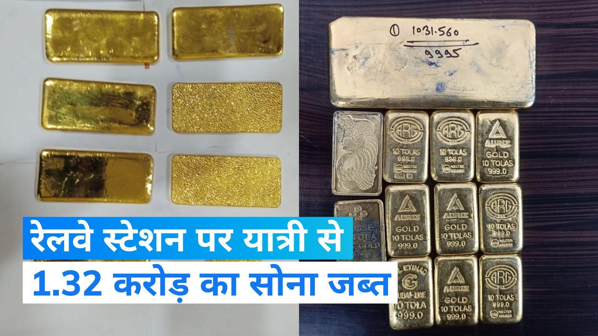 Telangana News : DRI ने सिकंदराबाद रेलवे स्टेशन से जब्त किया 1.32 करोड़ का सोना, युवक से पूछताछ जारी