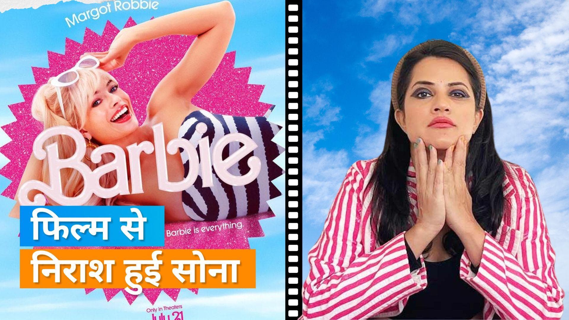 Barbie Review: Sona Mohapatra ने दिया बार्बी फिल्म की रिव्यू, कहा- अपने फैसले पर पछतावा हुआ