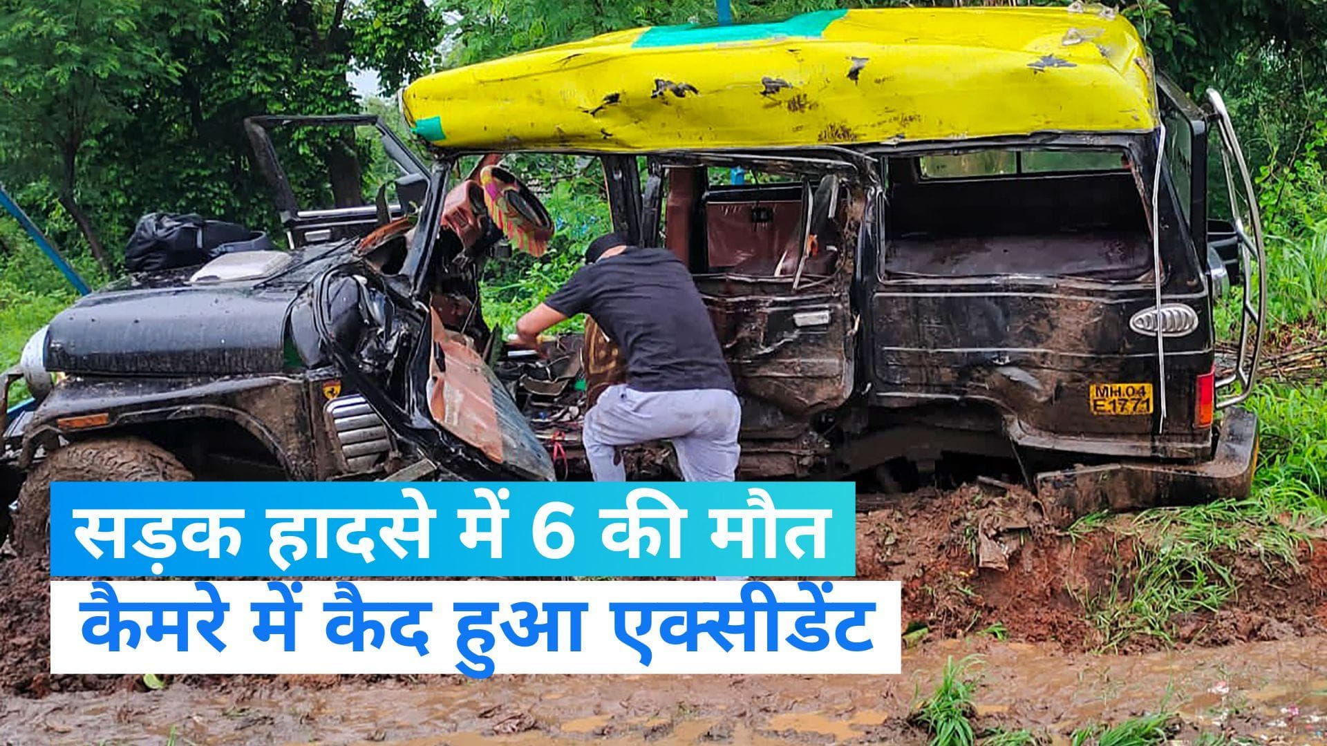 Road Accident: महाराष्ट्र के ठाणे में सड़क हादसे में 6 की मौत, Video देख कांपी रूह... 