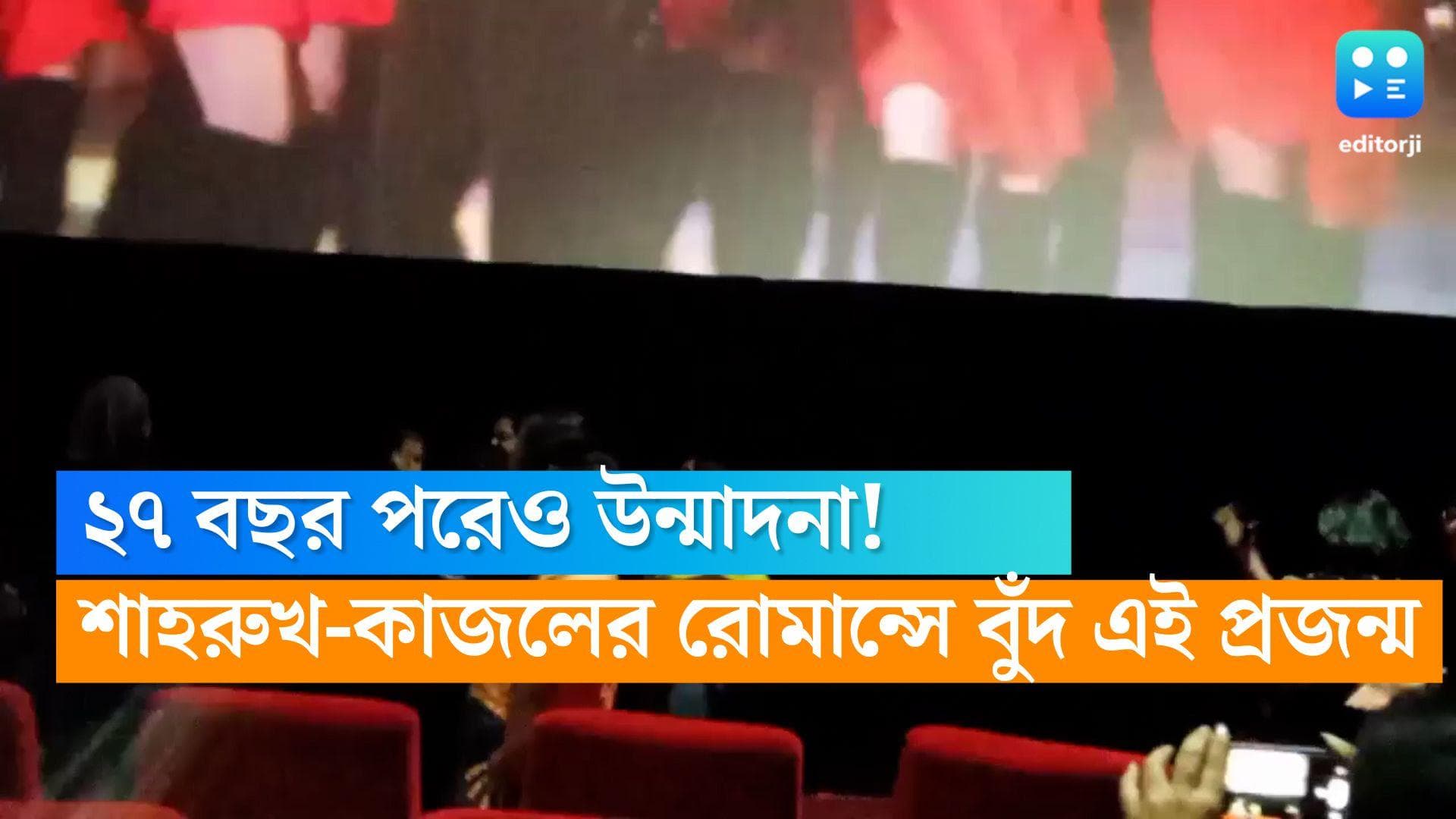 Shahrukh Khan-DDLJ: ২৭ বছর পরেও এমন উন্মাদনা! শাহরুখ-কাজলের রোমান্সে মজল তরুণ প্রজন্ম, নাচের ভিডিও ভাইরাল