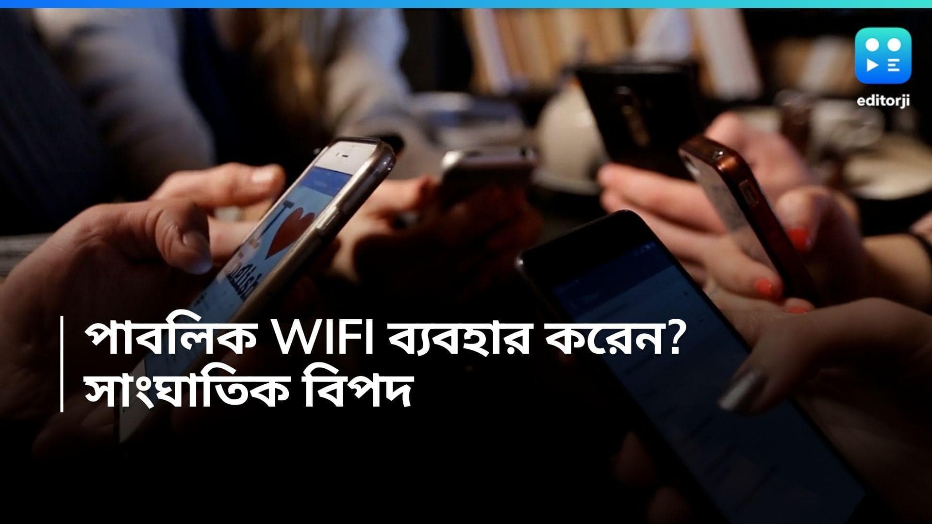Free WiFi: পাবলিক ওয়াইফাই ব্যবহার করছেন! মারাত্মক বিপদ ডেকে আনছেন না তো?