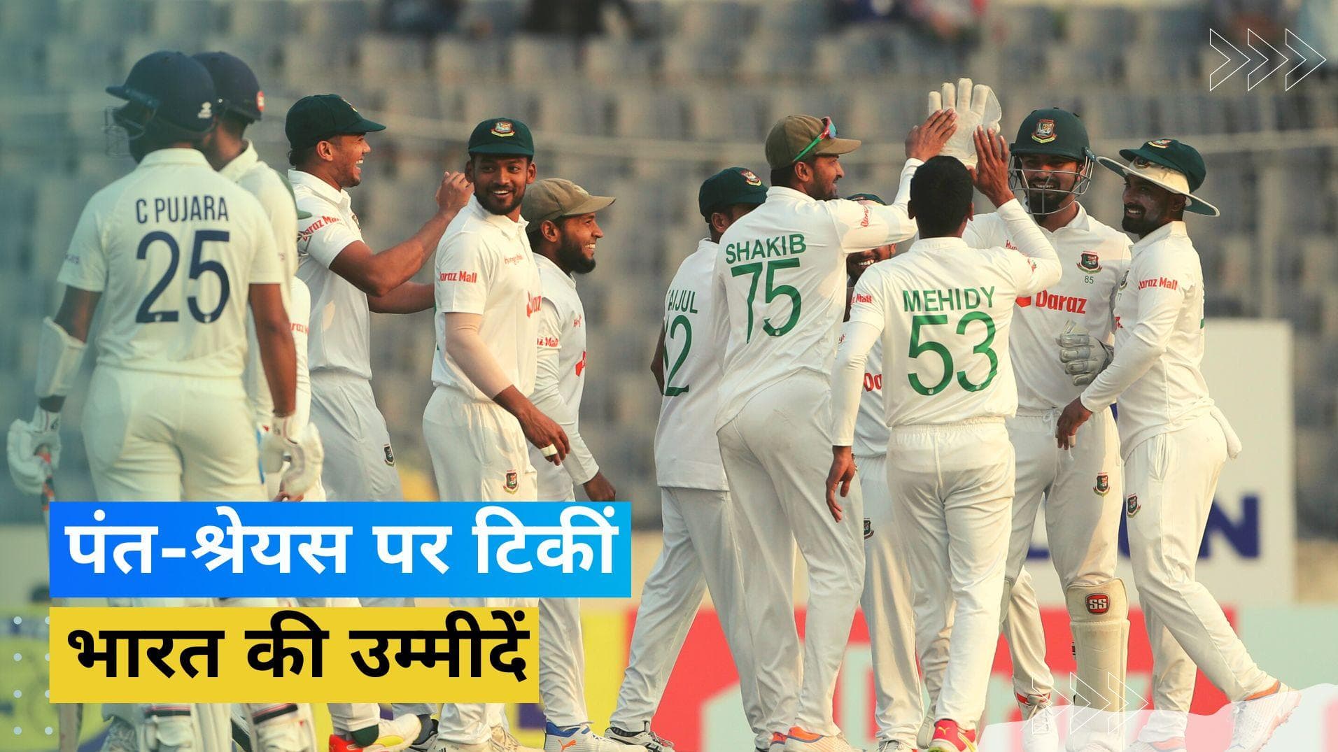 IND vs BAN 2nd Test: रोमांचक हुआ मैच, 145 रनों के लक्ष्य के जवाब में भारत ने भी जल्दी गंवाए 4 विकेट