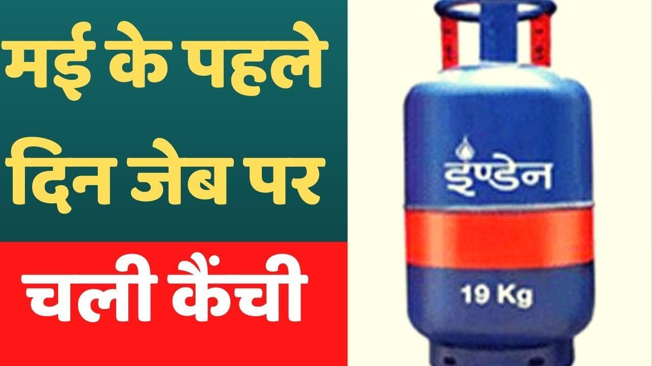 LPG cylinder: महंगाई की पड़ी एक और मार! कमर्शियल सिलेंडर में करीब 103 रु का इजाफा