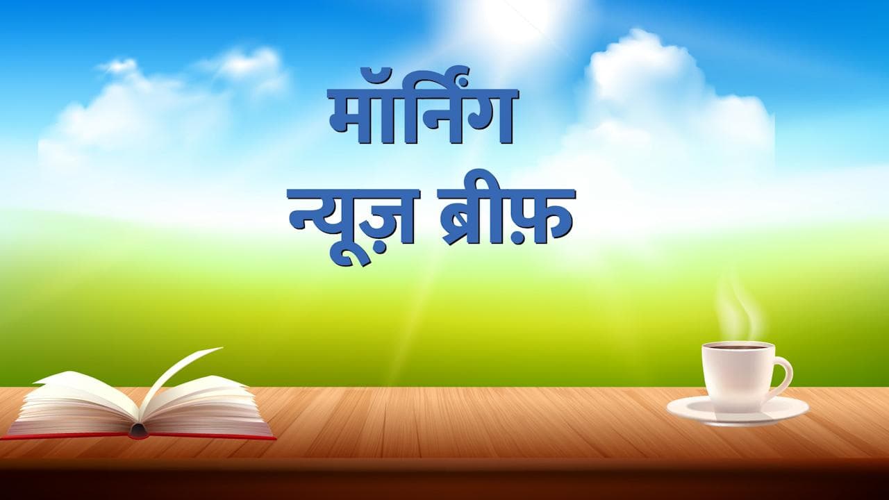 News Brief: राज्यसभा चुनाव में किसे लगा झटका और किसे हुआ फायदा? देशभर में क्यों खराब हुआ माहौल? TOP 10