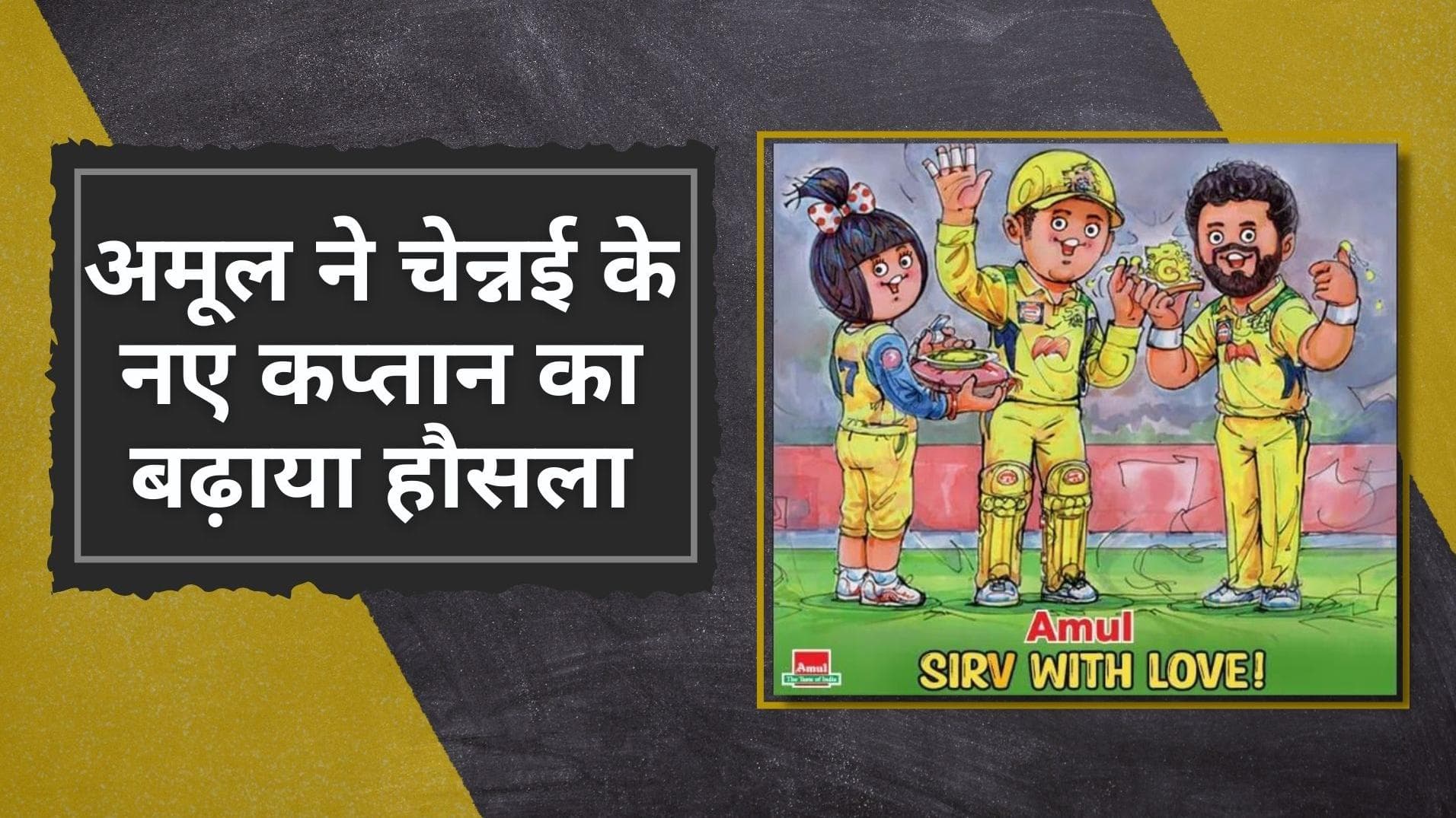 IPL 2022: अमूल ने चेन्नई के नए कप्तान का बढ़ाया हौसला, जडेजा को बताया CSK का नया सुपरकिंग  