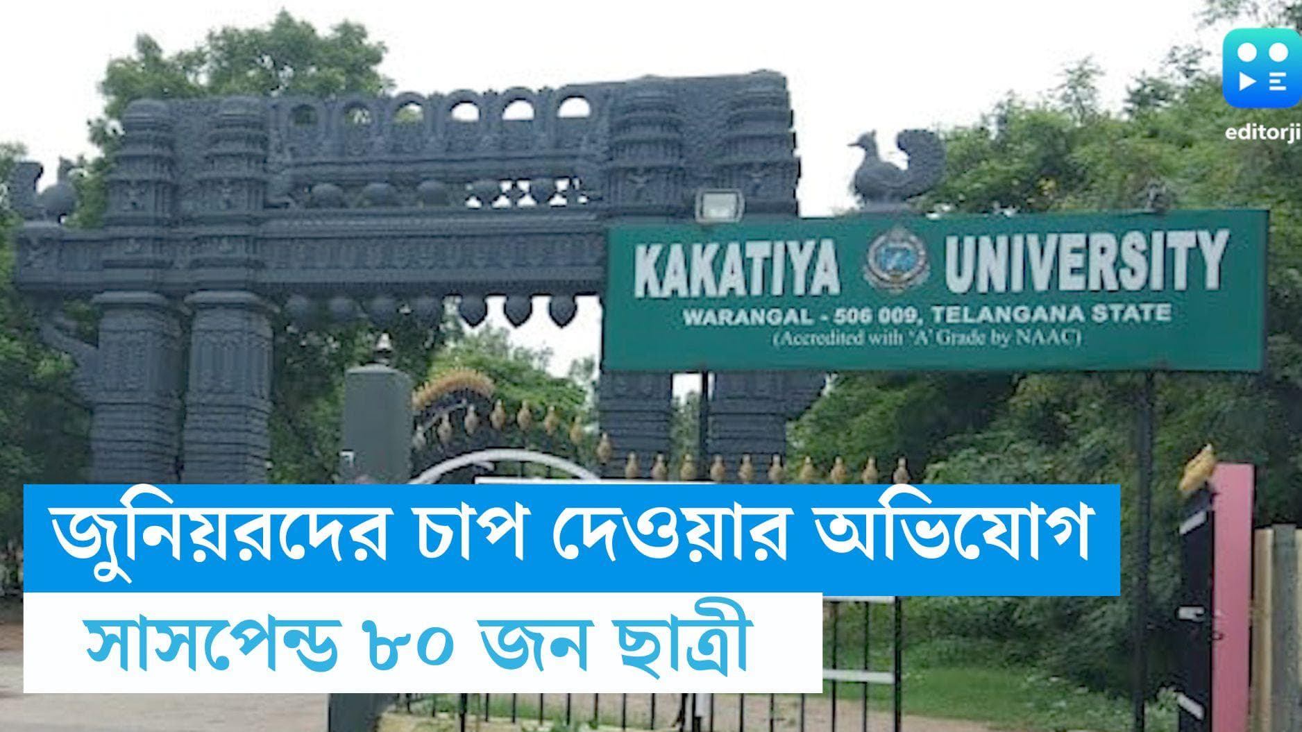 Telengana University: নাচ-গান করে দেখানোর জন্য চাপ দেওয়ার অভিযোগ, হস্টেল থেকে সাসপেন্ড ৮০ জন ছাত্রী