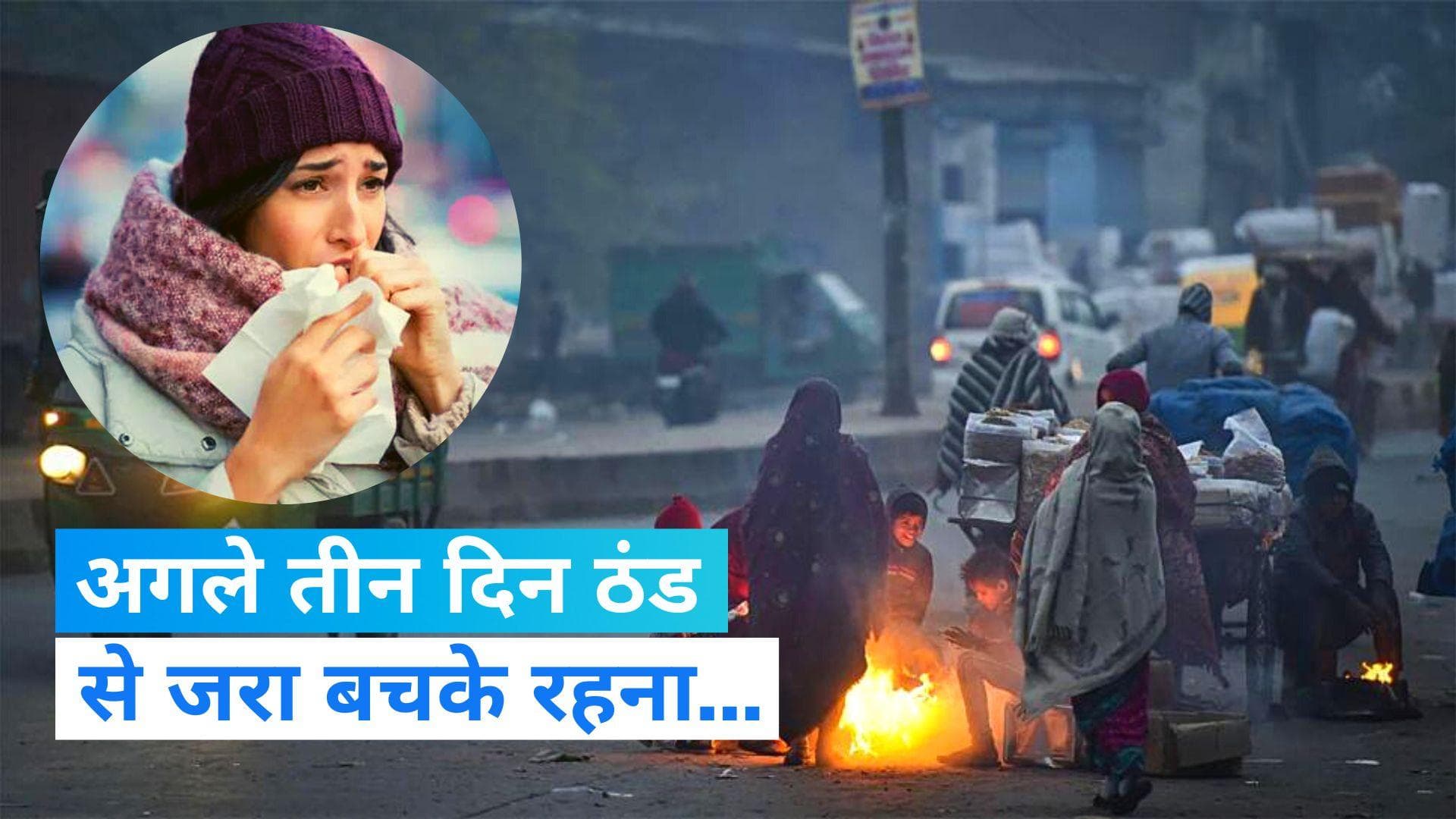 India Weather update: दिल्ली में ठंडी हवाएं ढहा रहीं सितम, हरियाणा- पंजाब में शीतलहर का प्रकोप